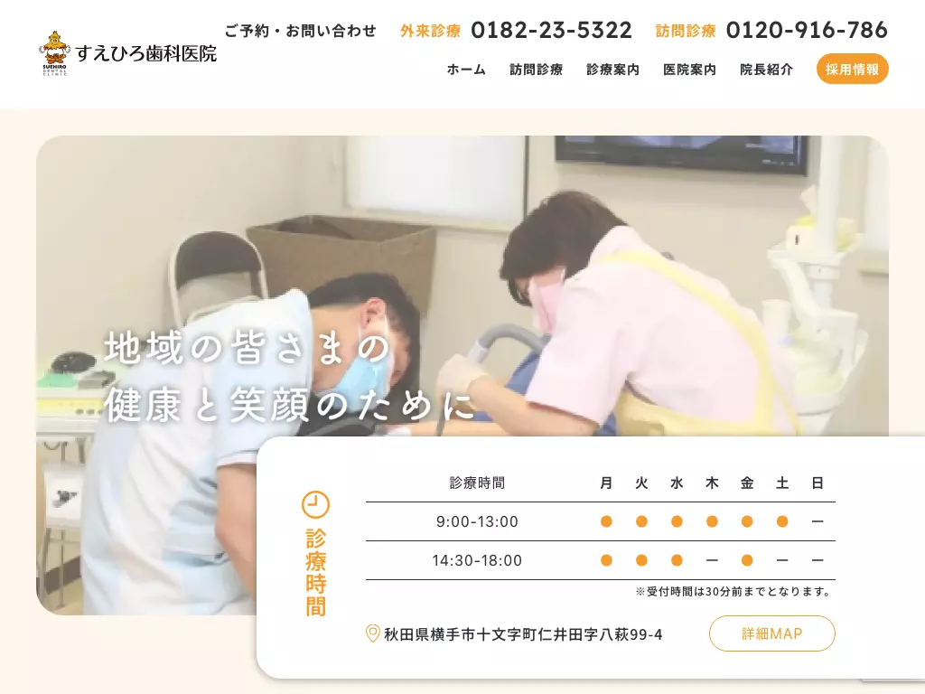 医療法人社団恵信会　すえひろ歯科医院