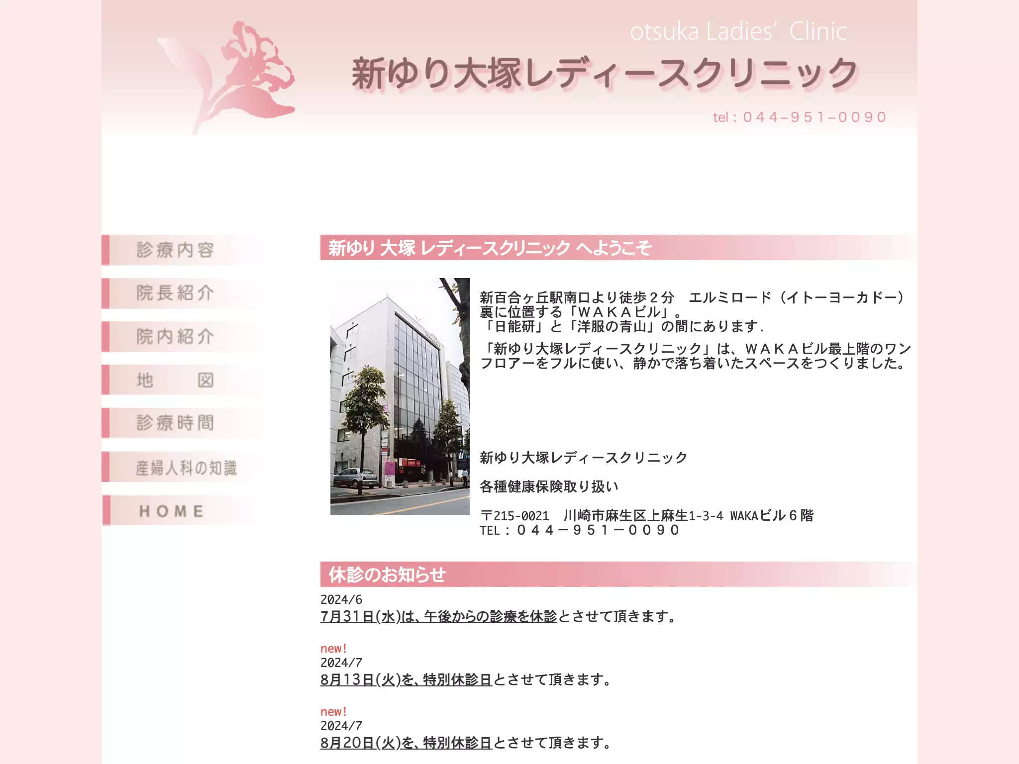 医療法人社団博真会　新ゆり大塚レディースクリニック