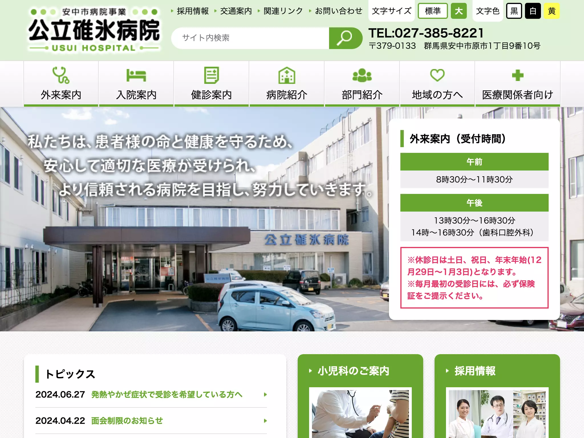 公立碓氷病院