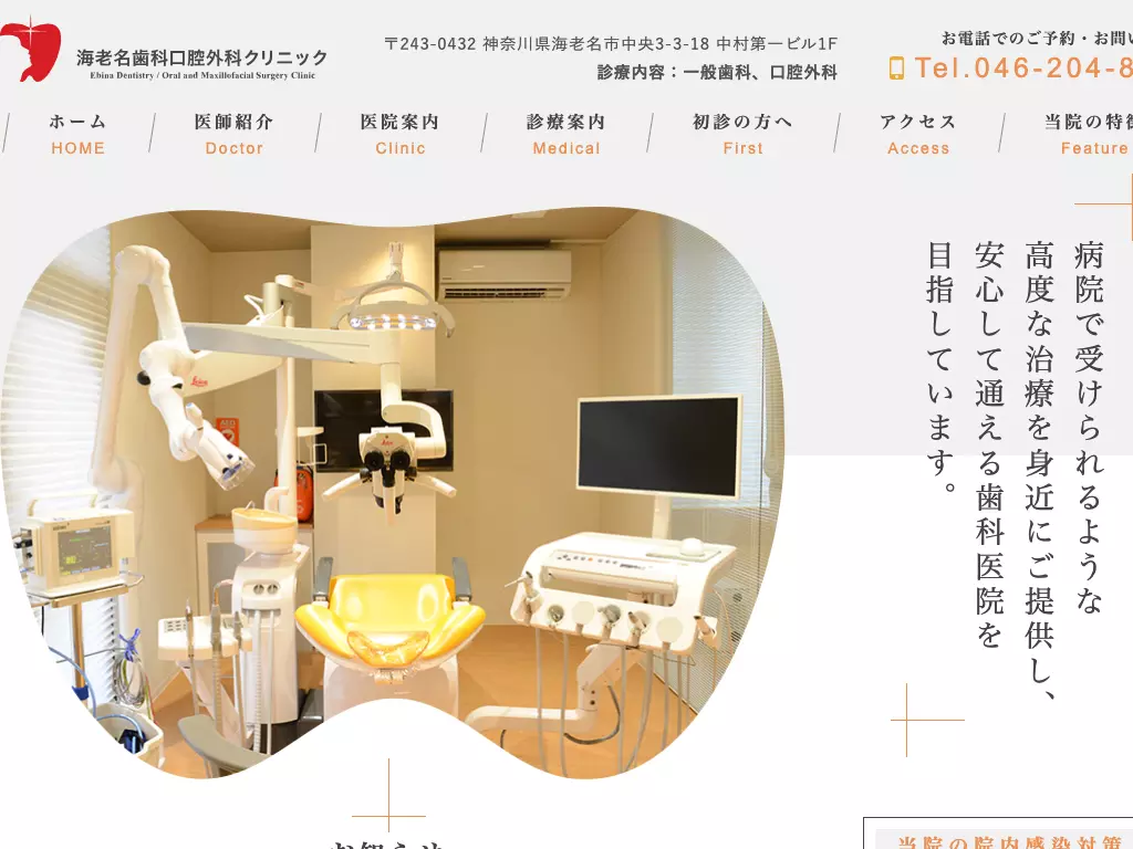 海老名歯科口腔外科クリニック