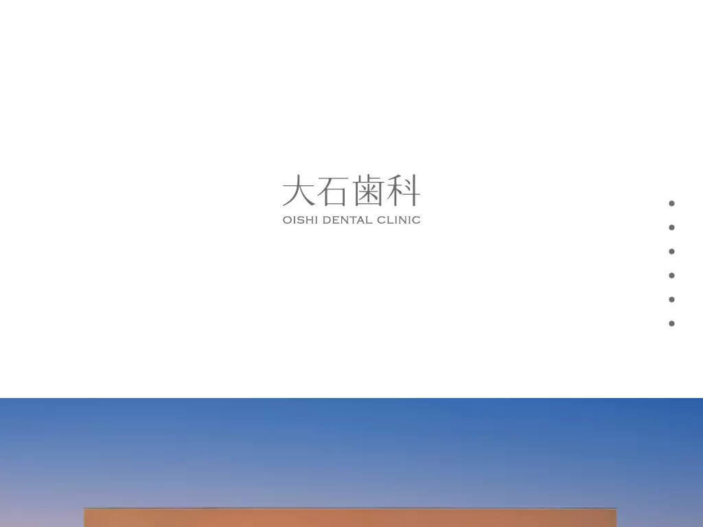 大石歯科