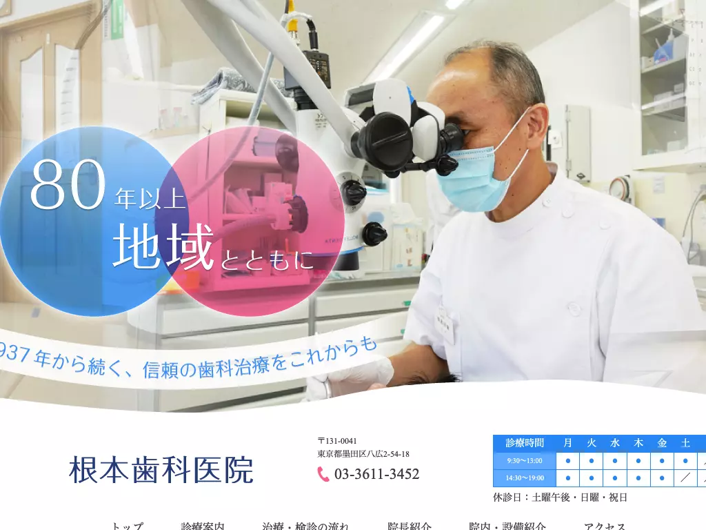 根本歯科医院