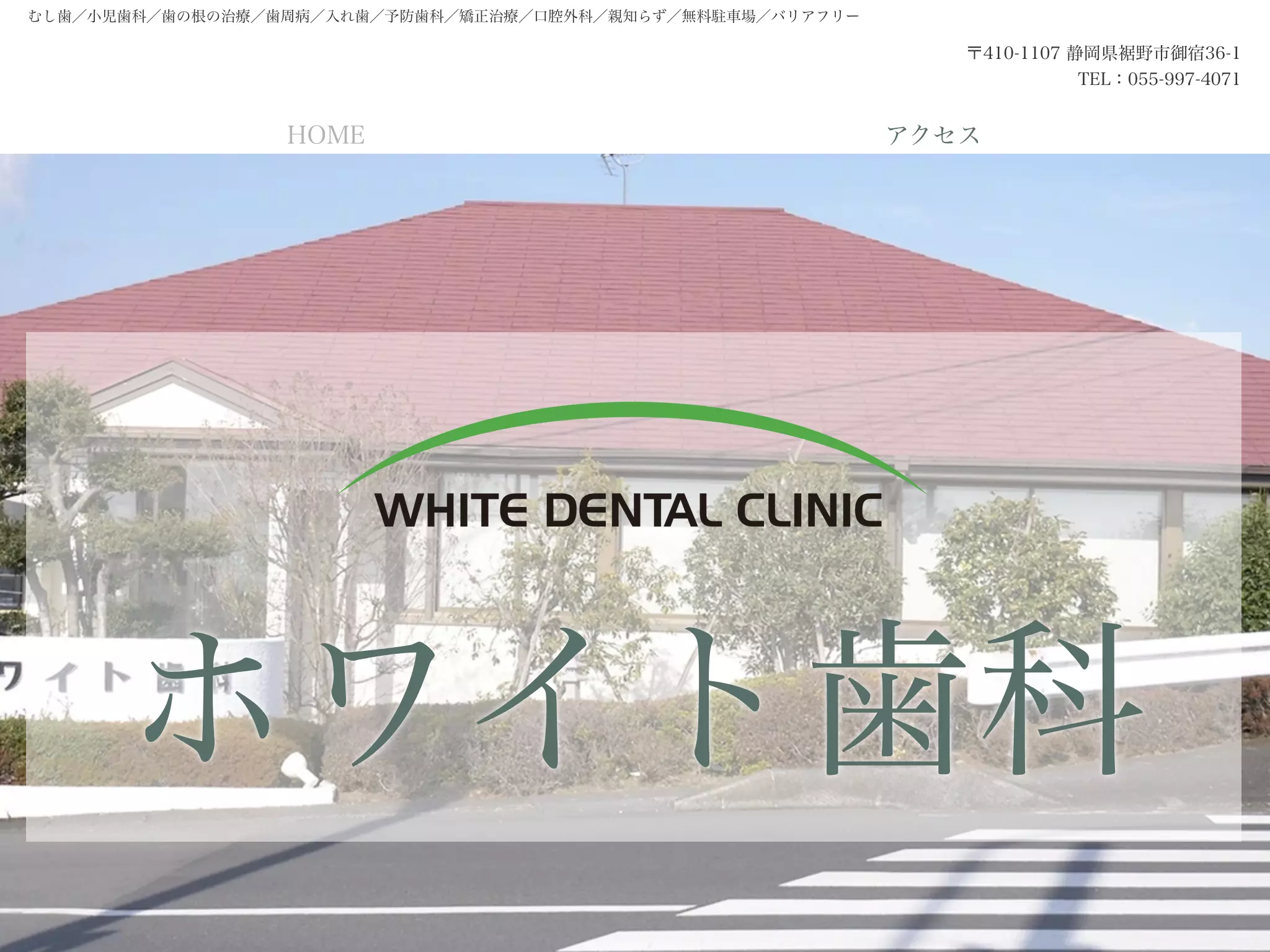 ホワイト歯科医院