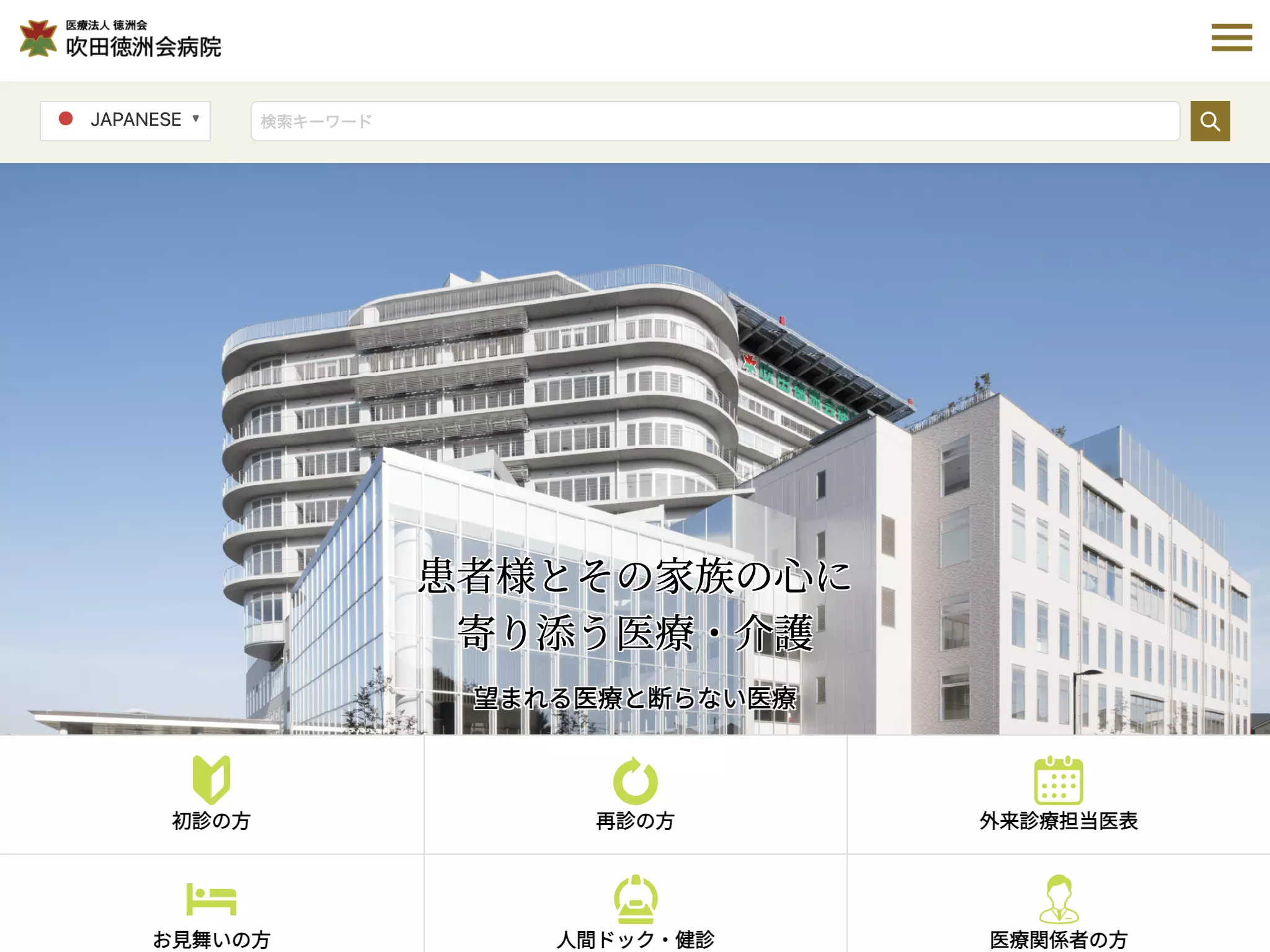医療法人徳洲会　吹田徳洲会病院
