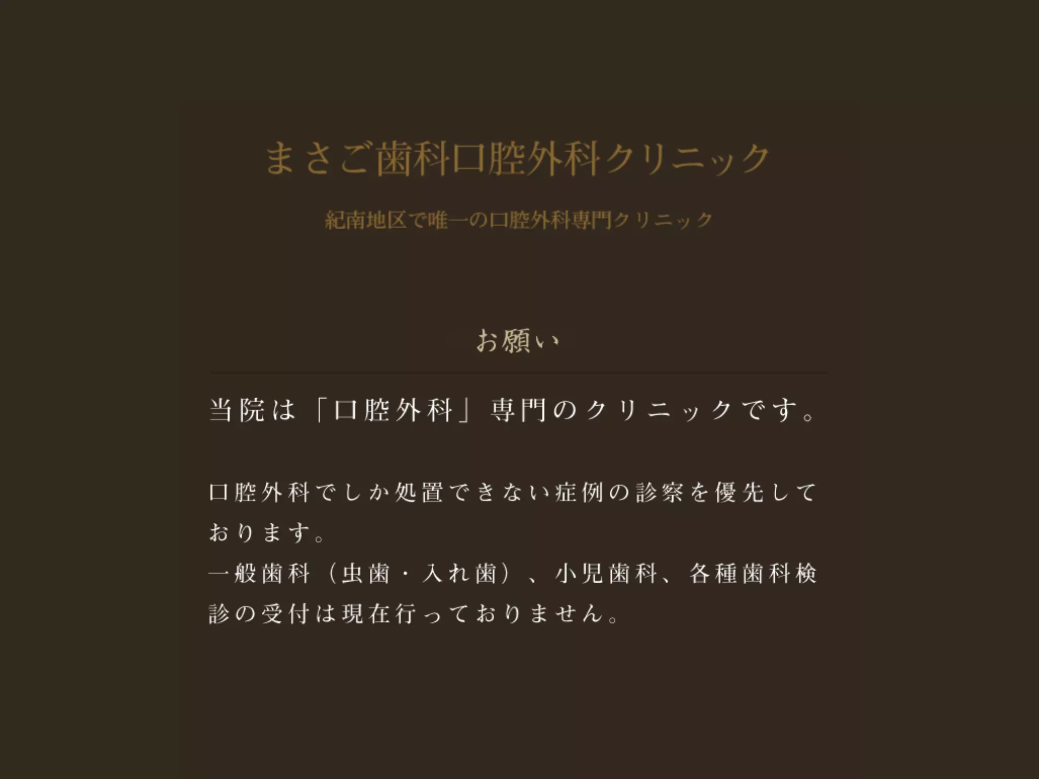 まさご歯科口腔外科クリニック