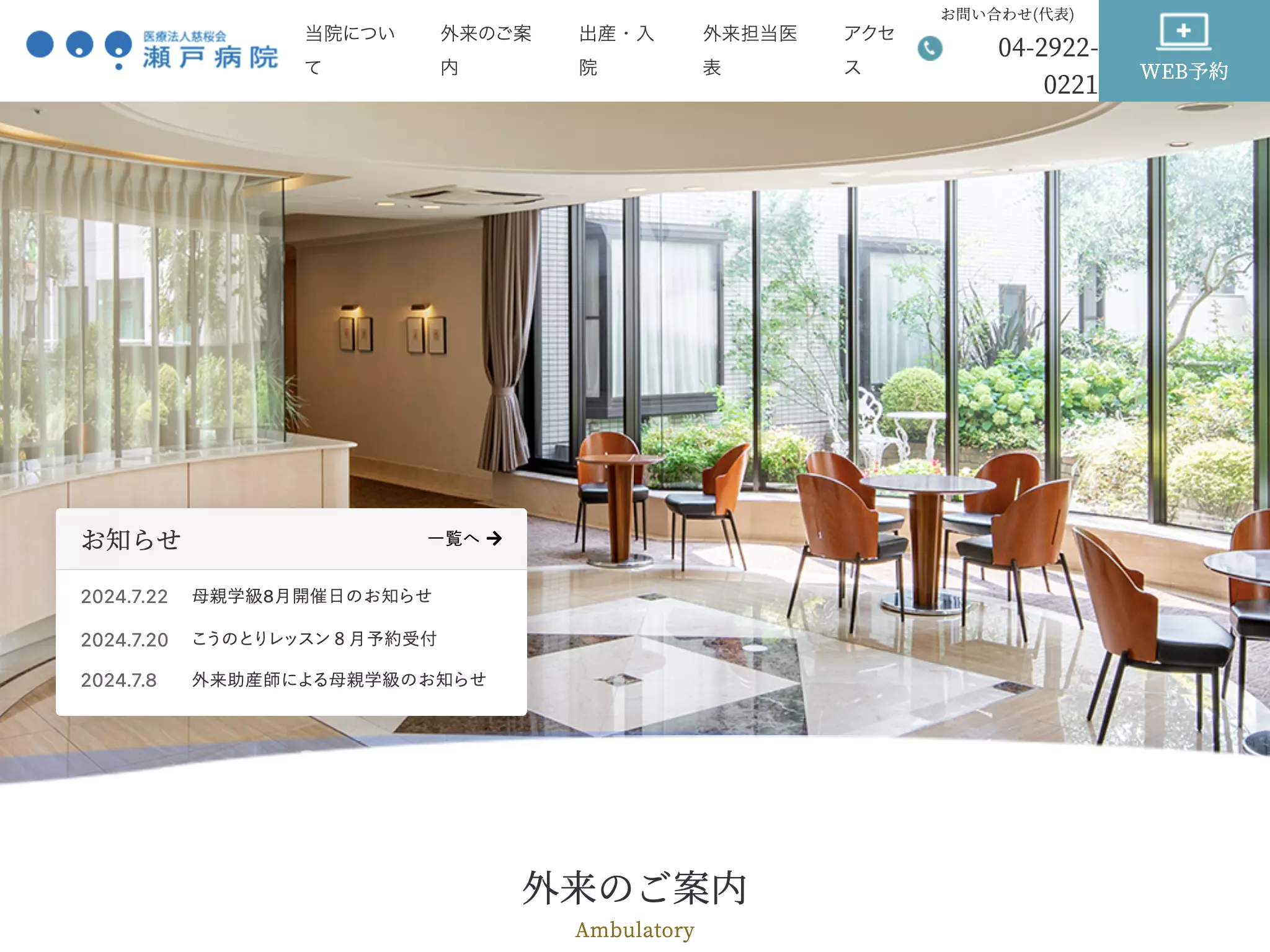 医療法人慈桜会瀬戸病院