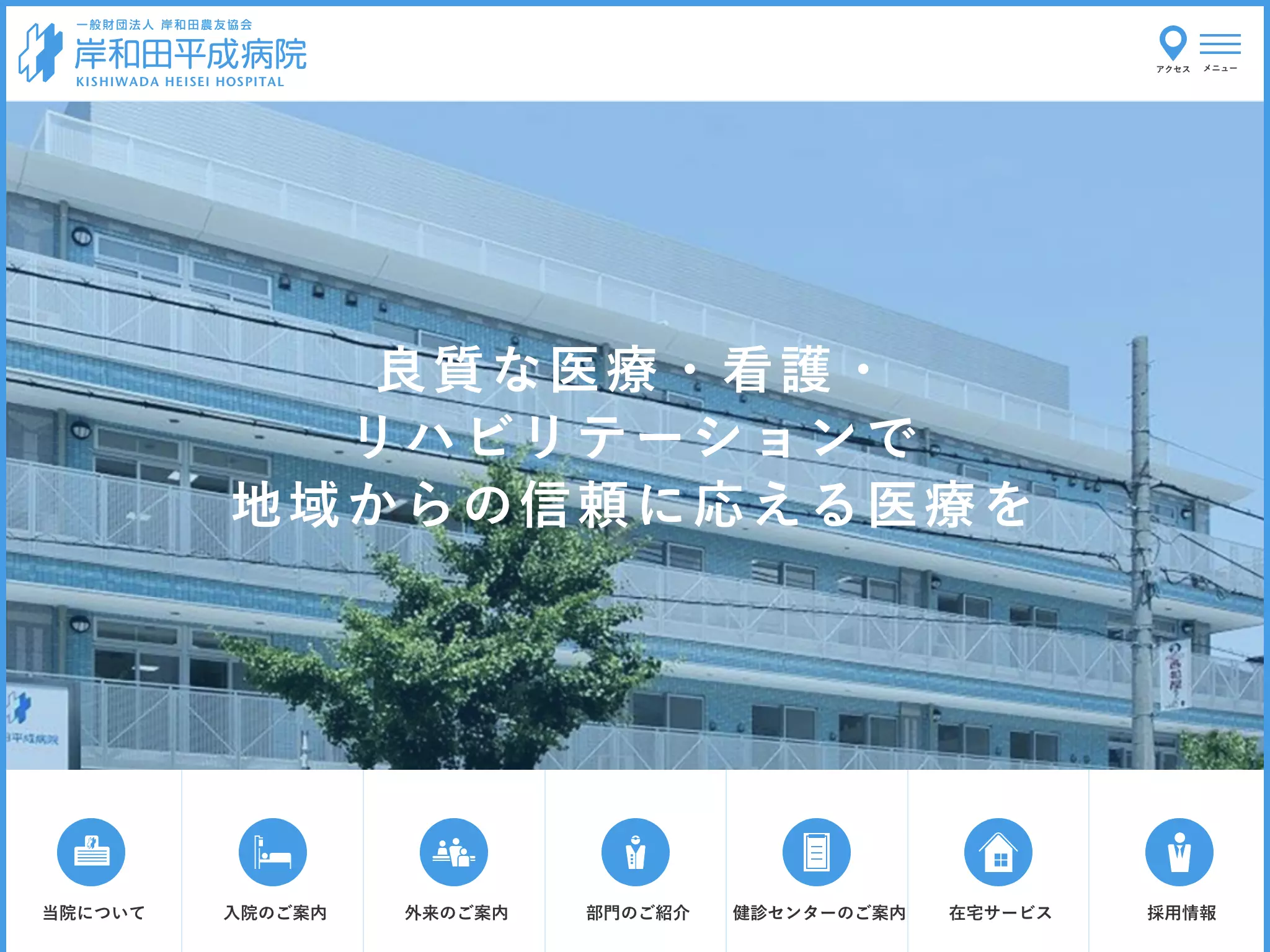 一般財団法人岸和田農友協会　岸和田平成病院