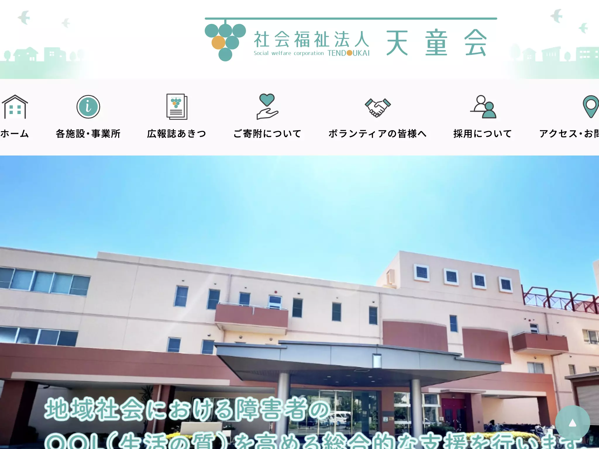 秋津療育園