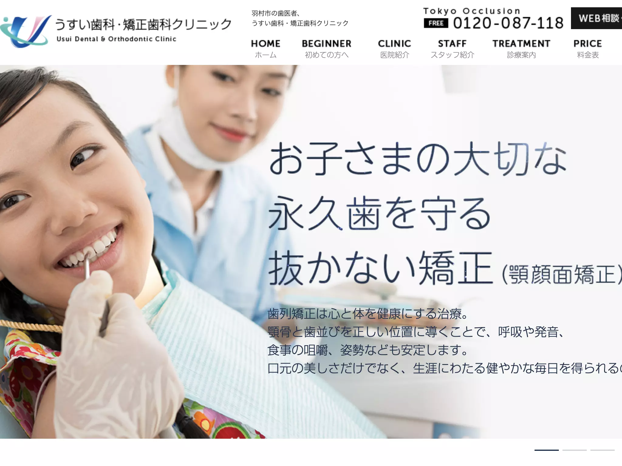医療法人社団衆望会　うすい歯科　矯正歯科クリニック