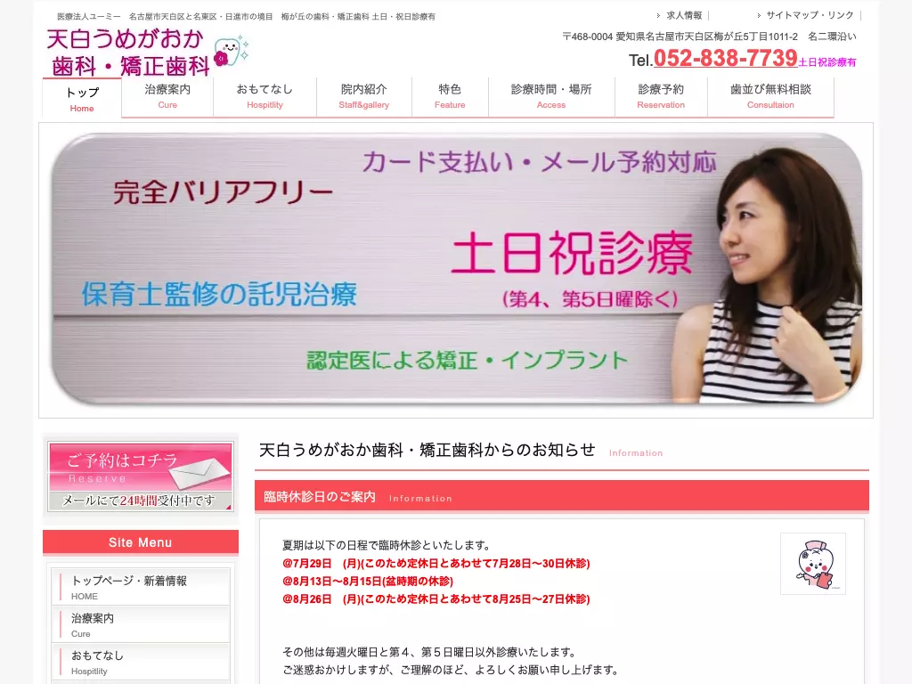 天白うめがおか歯科・矯正歯科