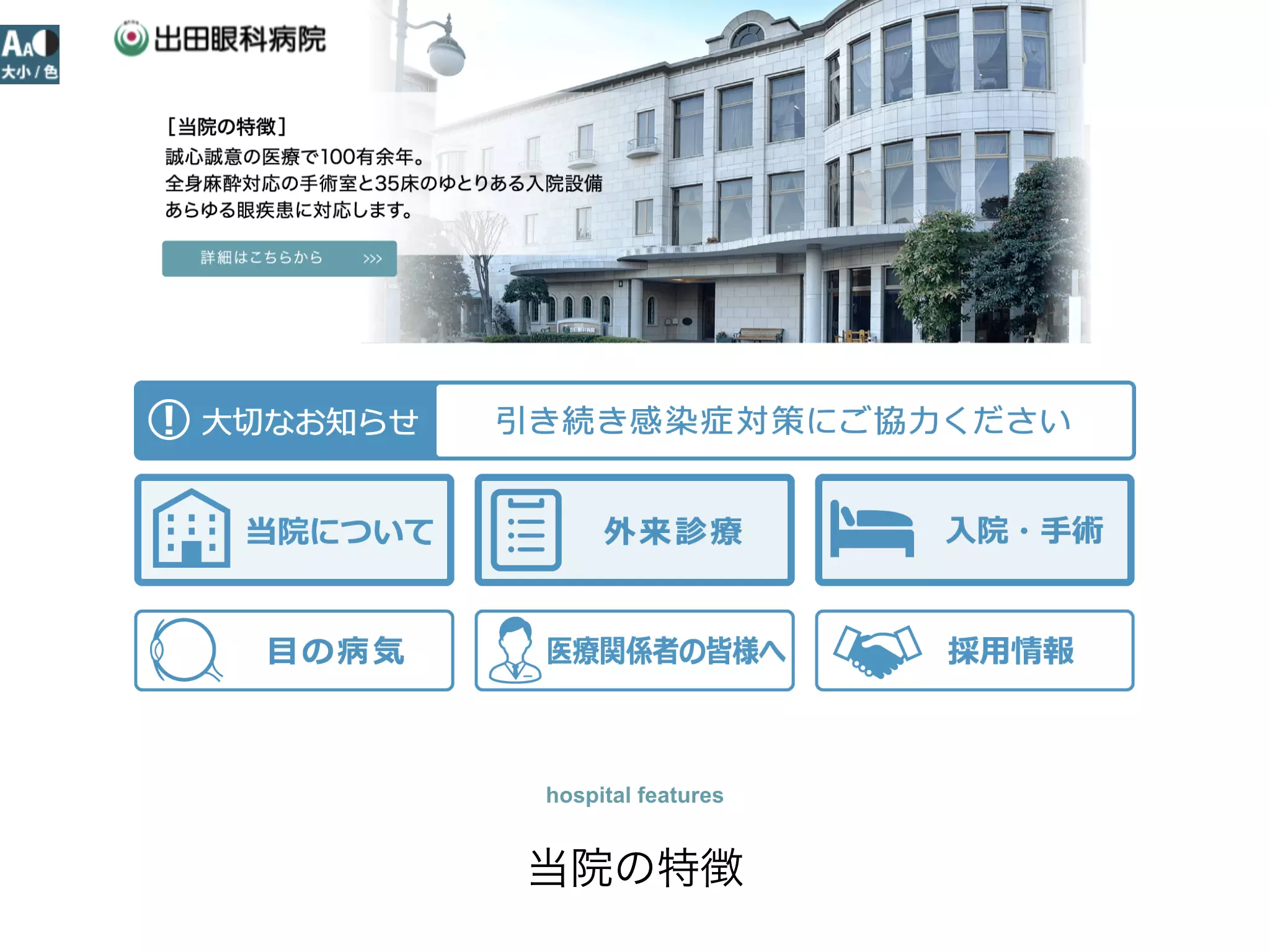 出田眼科病院