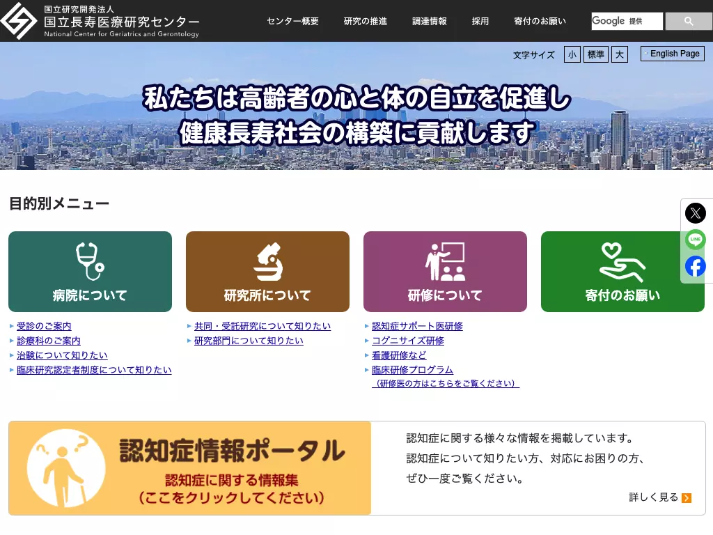 国立研究開発法人国立長寿医療研究センター