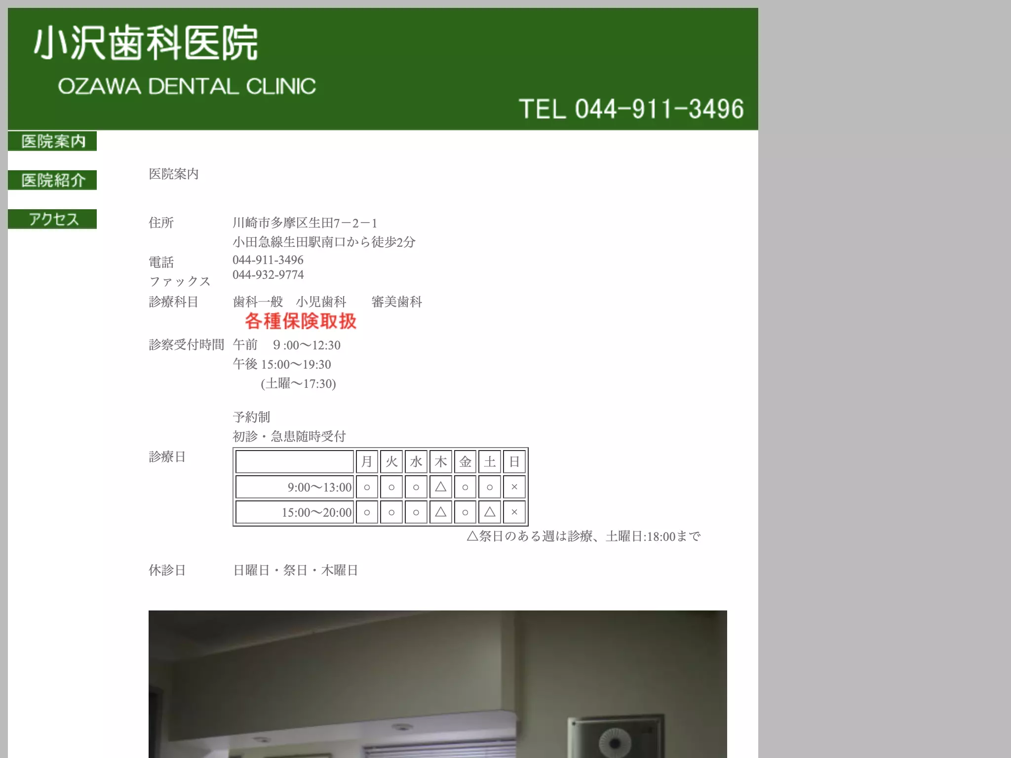 小澤歯科医院