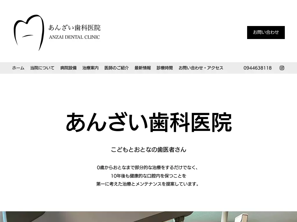 安西歯科医院