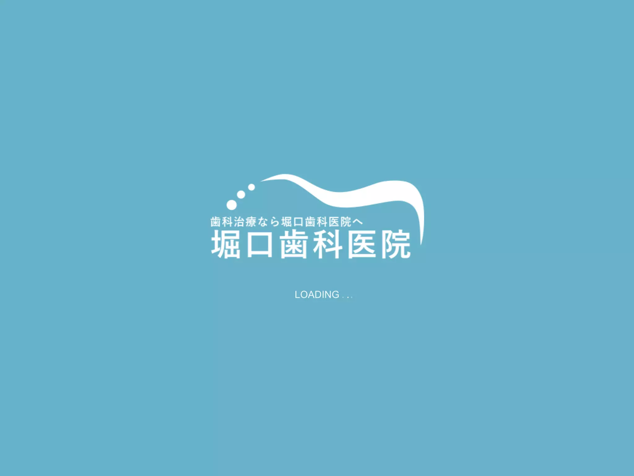 医療法人　堀口会　堀口歯科医院
