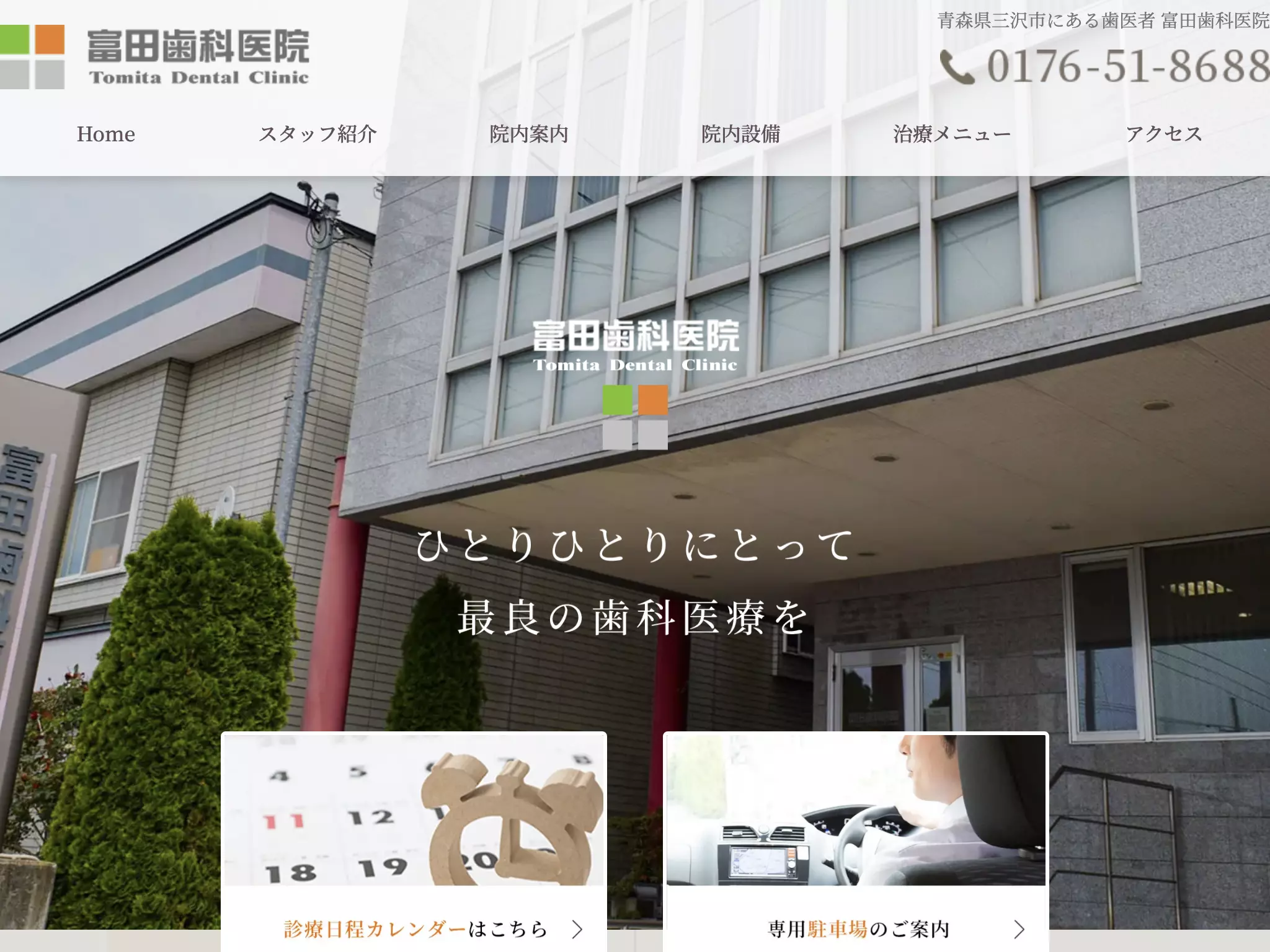 富田歯科医院