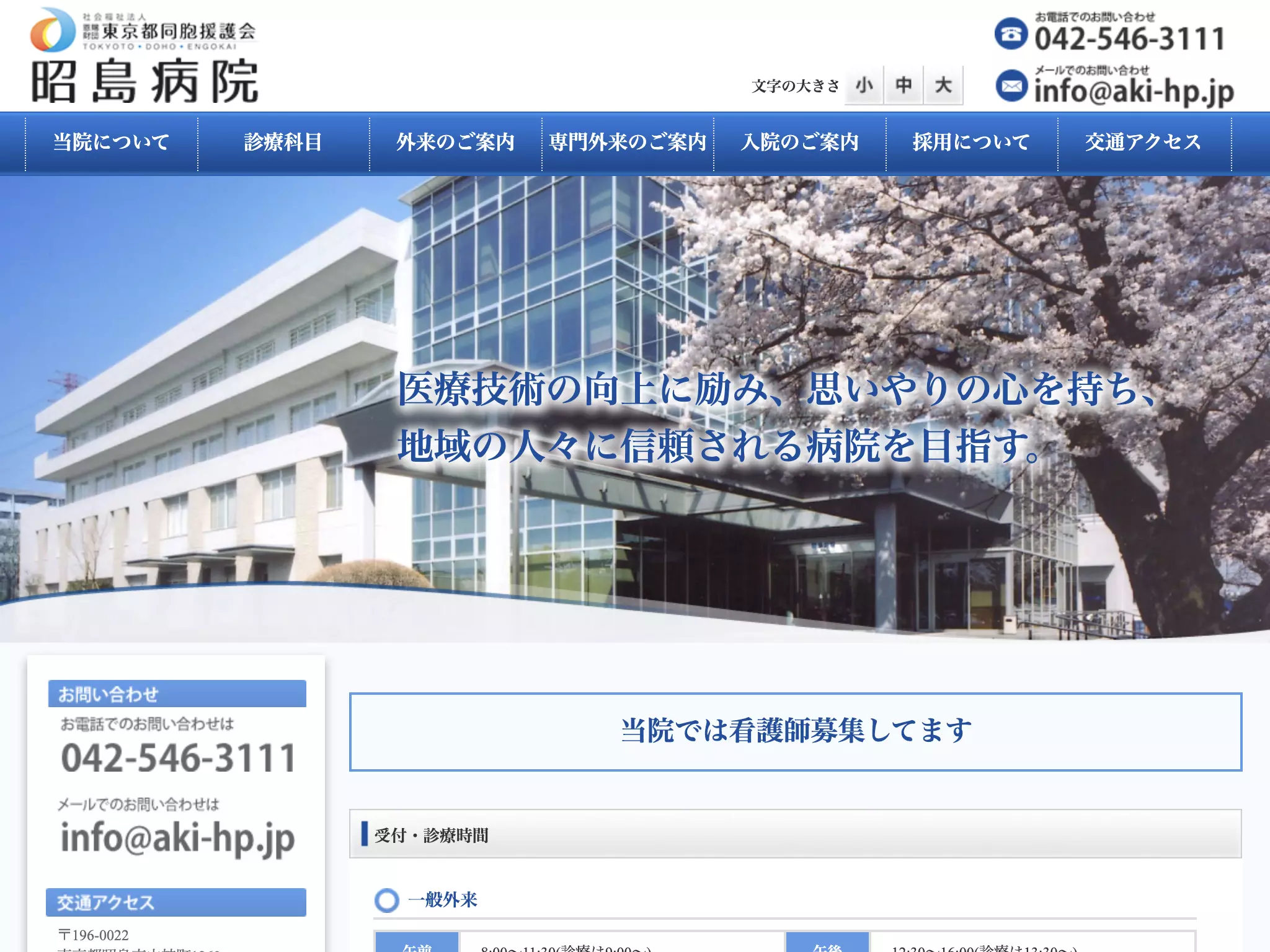 社会福祉法人恩賜財団東京都同胞援護会　昭島病院