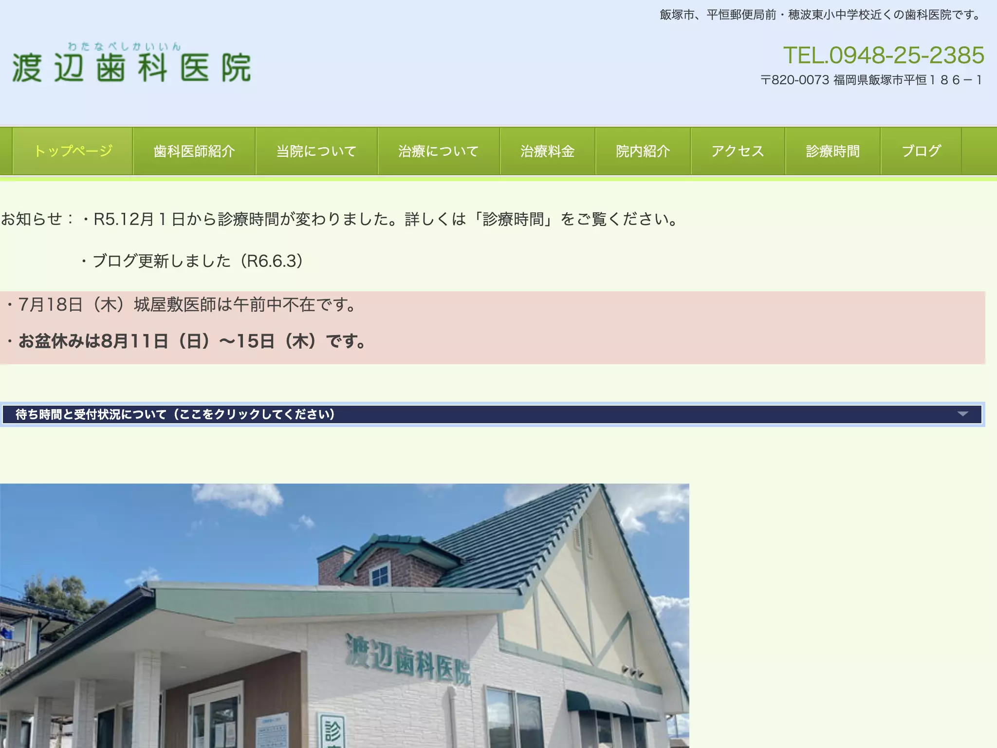 渡辺歯科医院