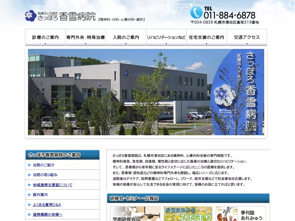 医療法人社団五風会さっぽろ香雪病院