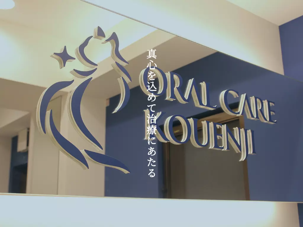 オーラルケア高円寺歯科