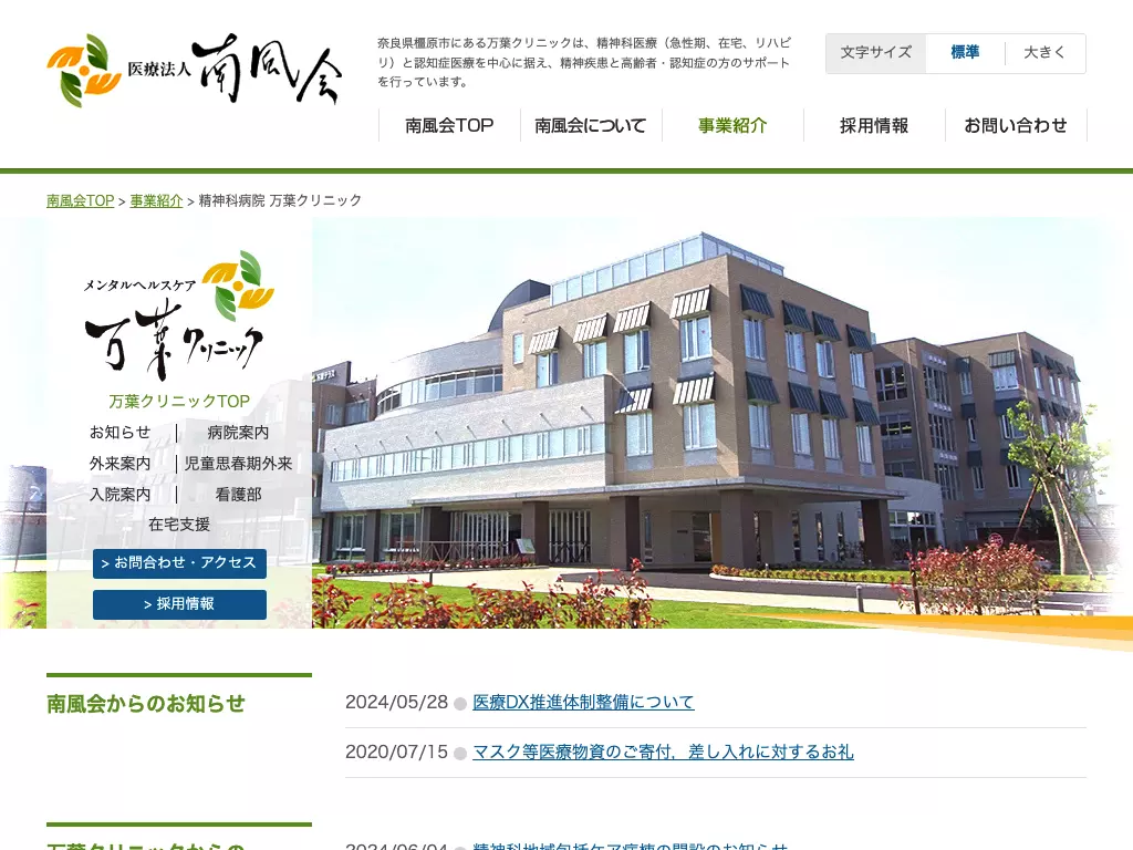 万葉クリニック