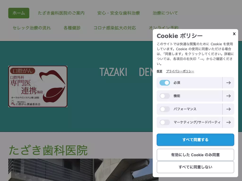 たざき歯科医院