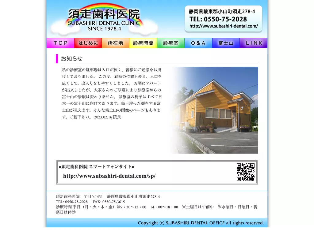 須走歯科医院