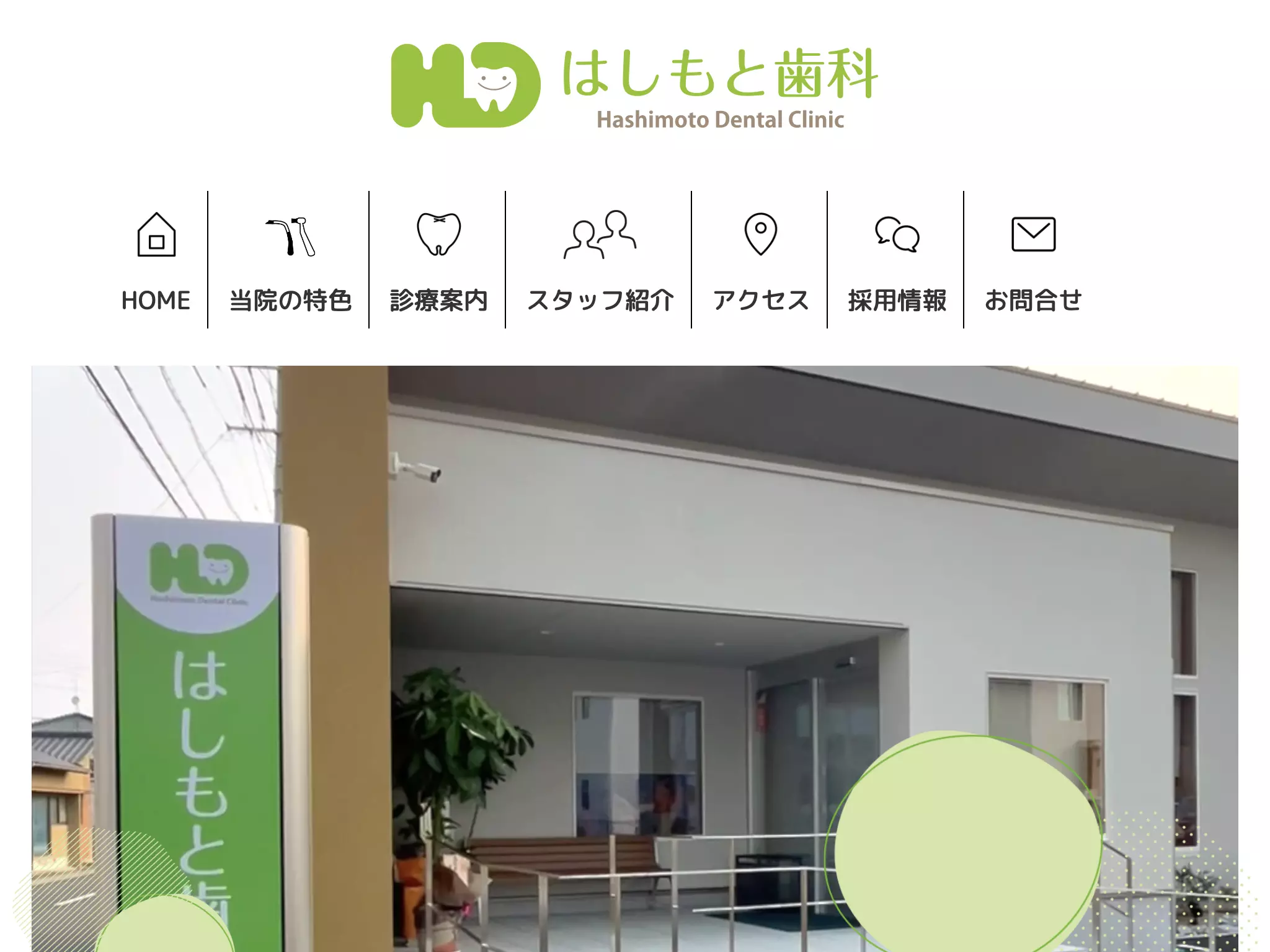 はしもと歯科