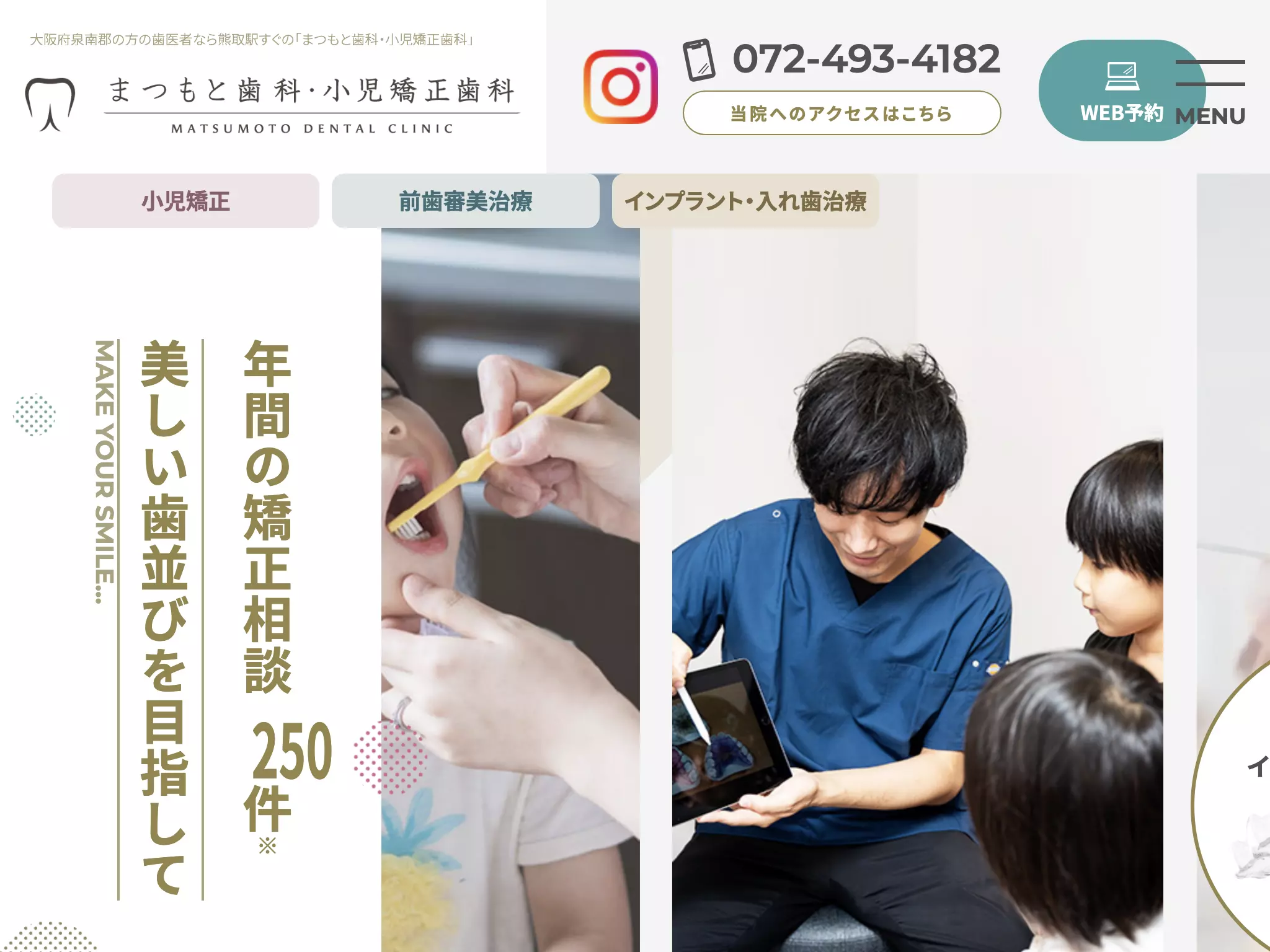 まつもと歯科・小児矯正歯科