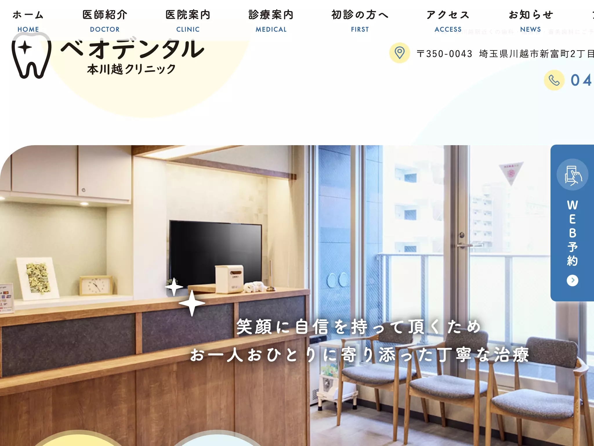 ベオデンタル本川越クリニック