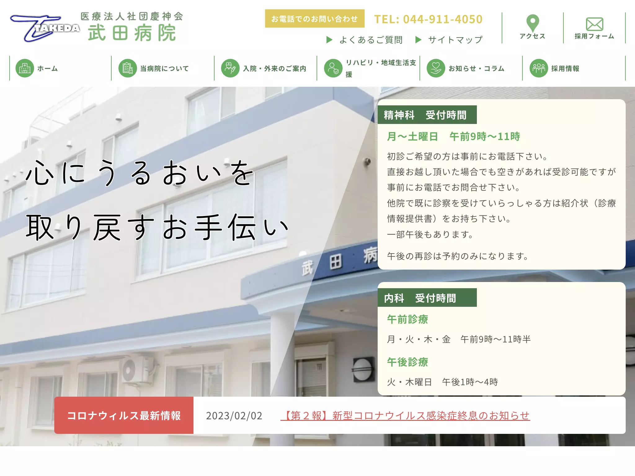 医療法人社団　慶神会　武田病院