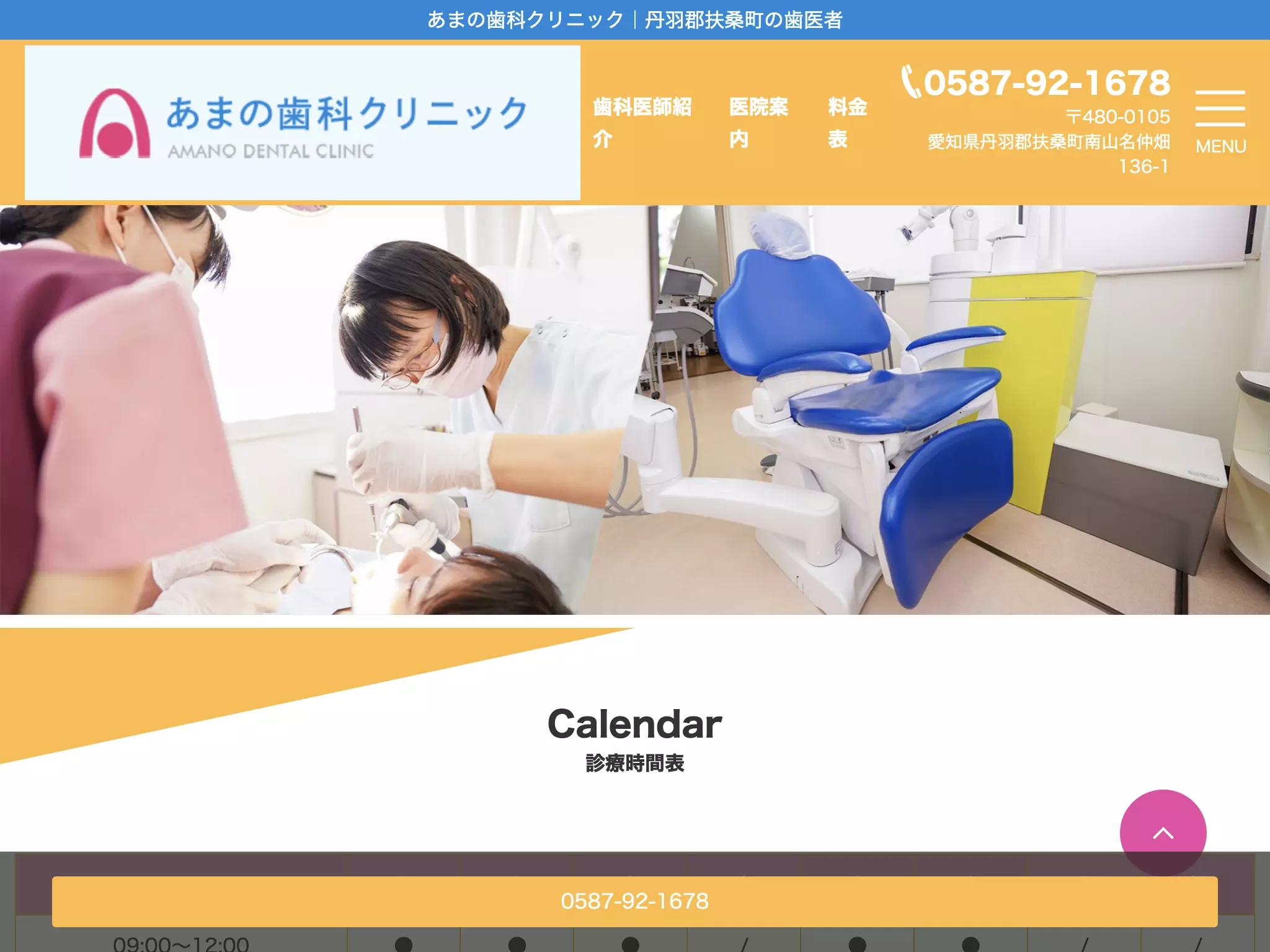 あまの歯科クリニック