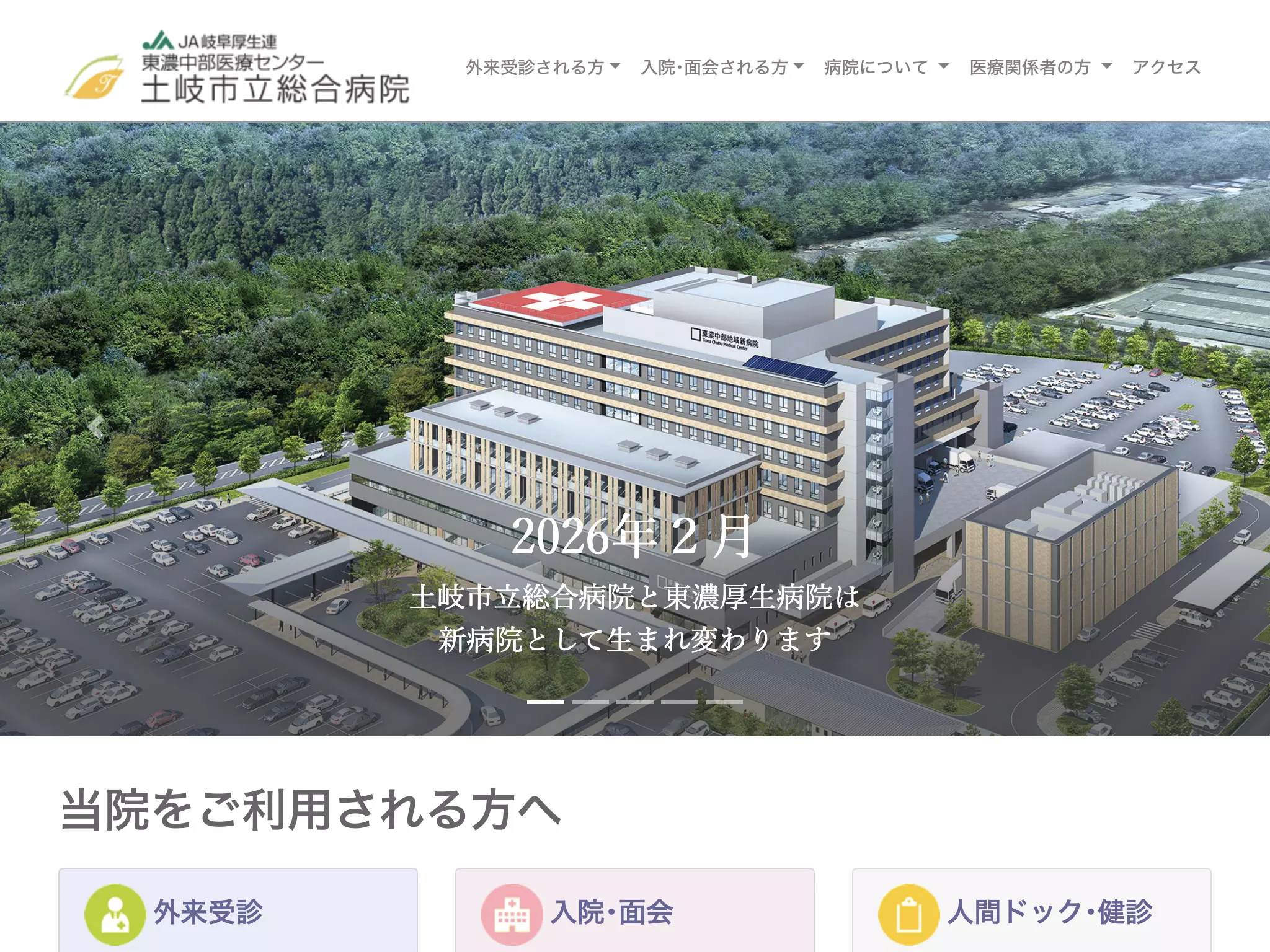 岐阜県厚生農業協同組合連合会東濃中部医療センター　土岐市立総合病院