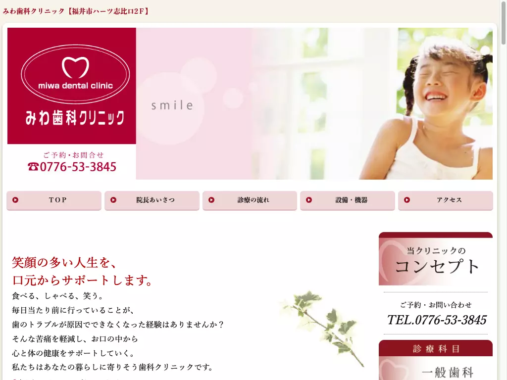 みわ歯科クリニック