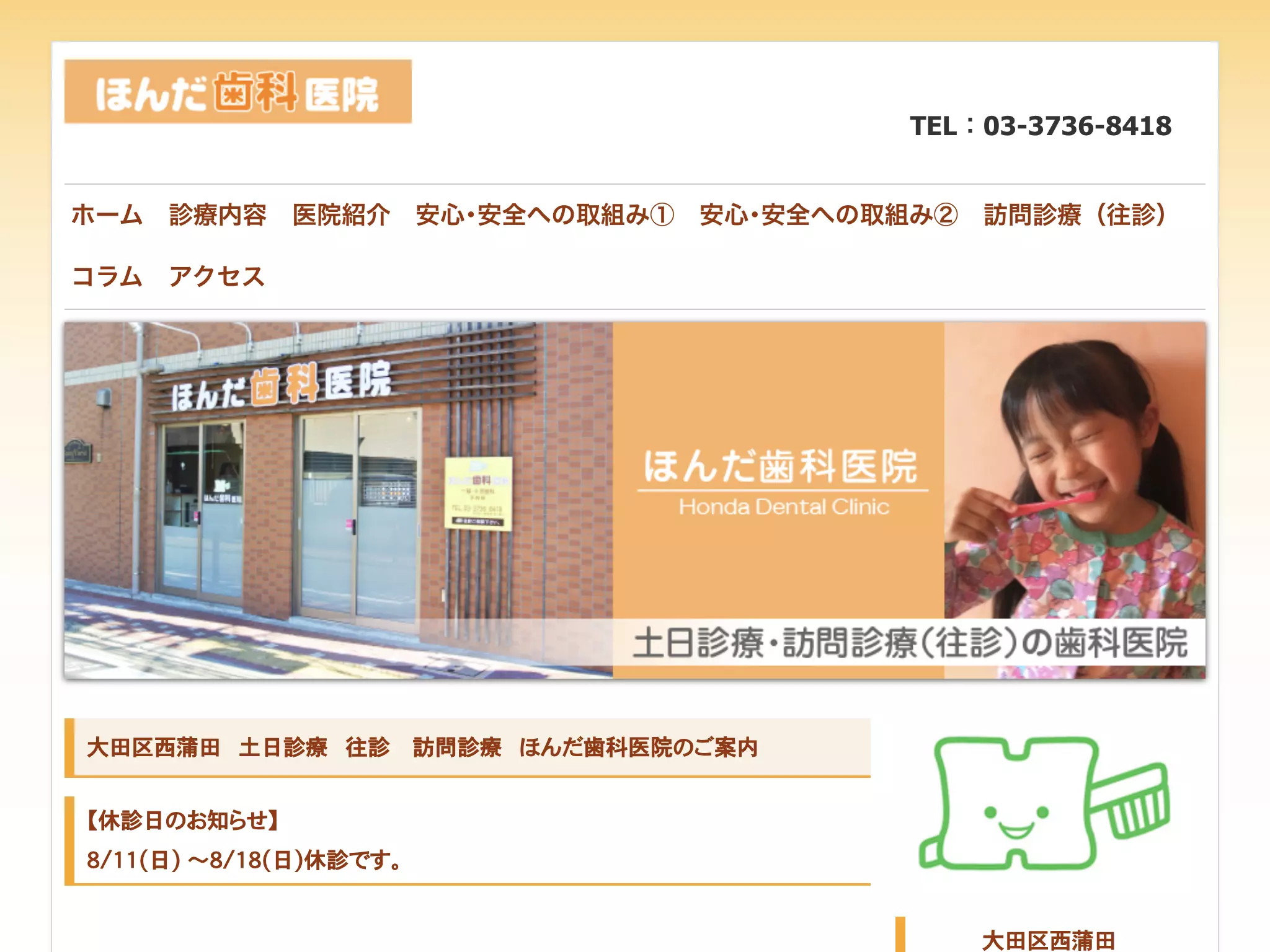 ほんだ歯科医院