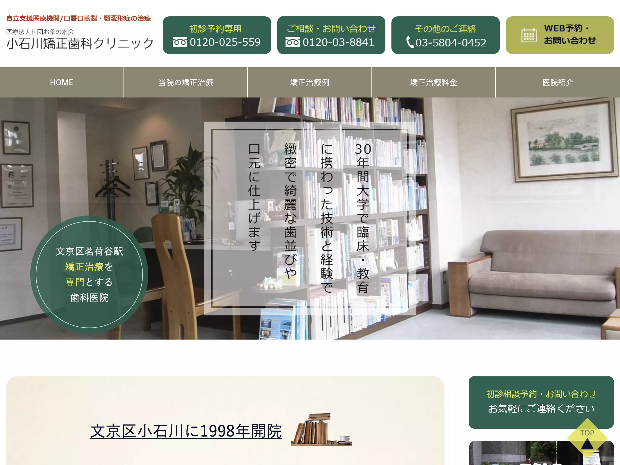 医療法人社団お茶の水会　小石川矯正歯科クリニック