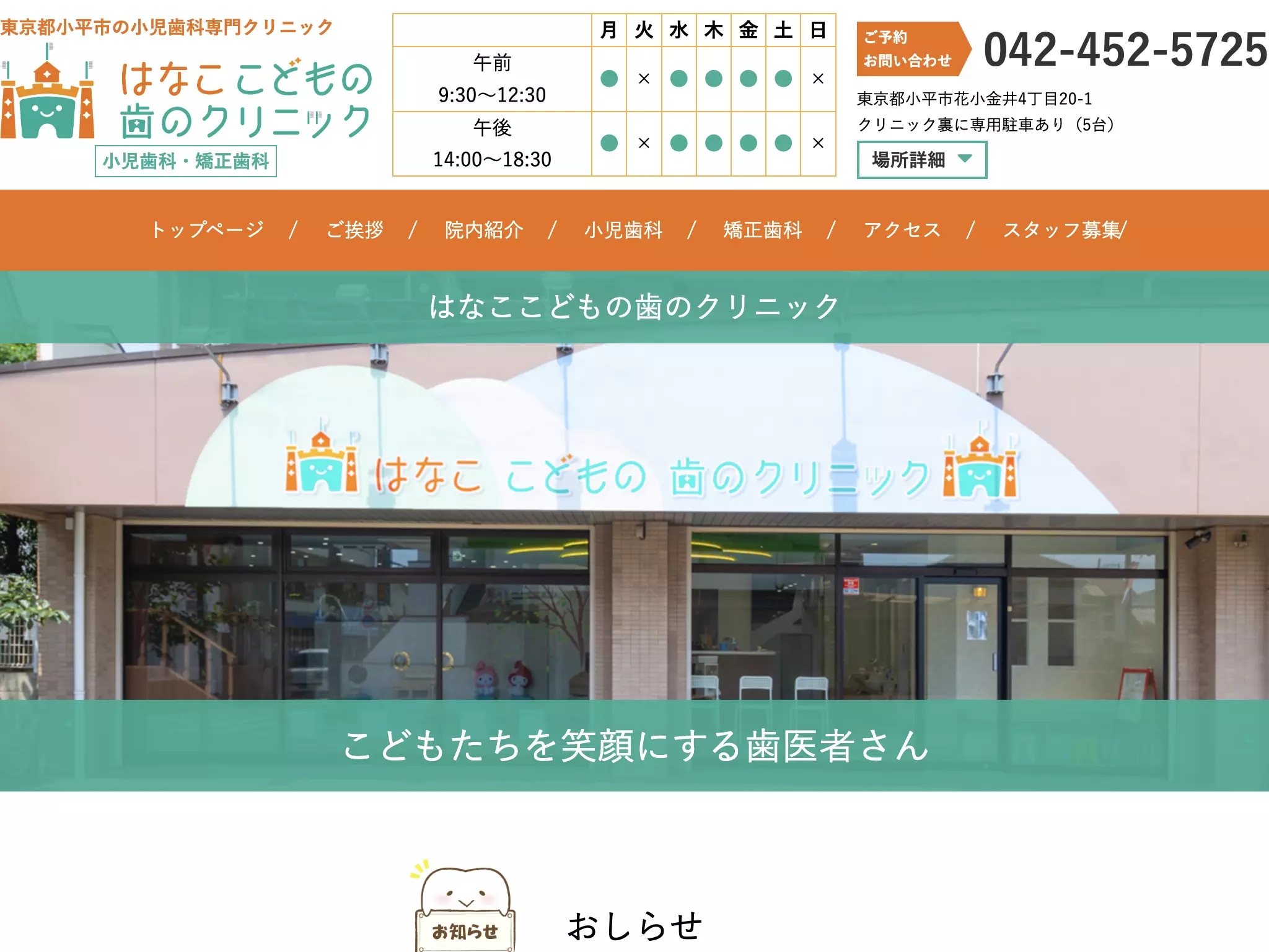 はなここどもの歯のクリニック