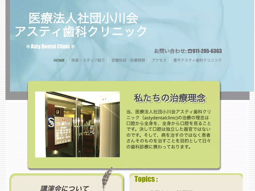 医療法人社団小川会　アスティ歯科クリニック
