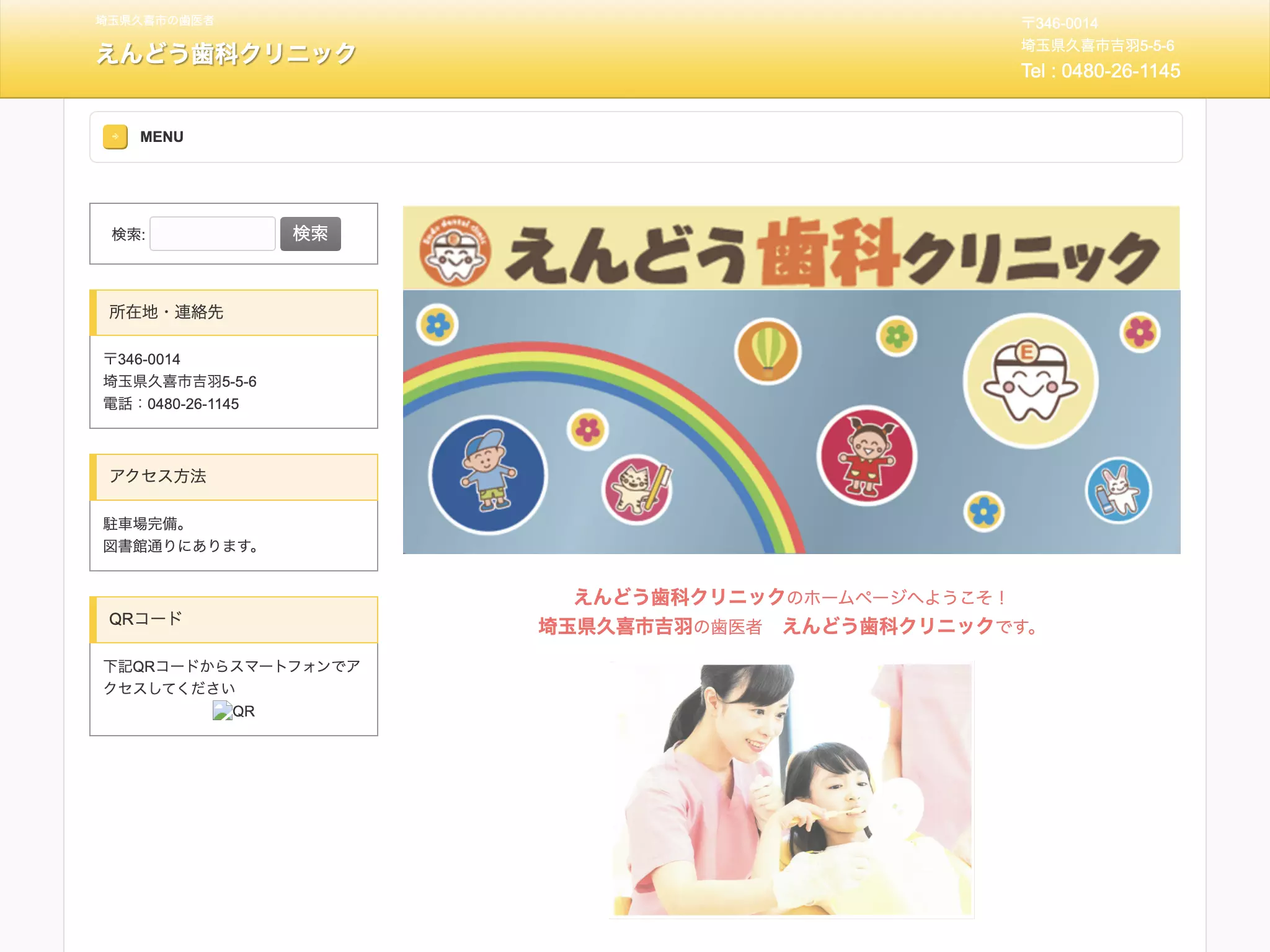 えんどう歯科クリニック
