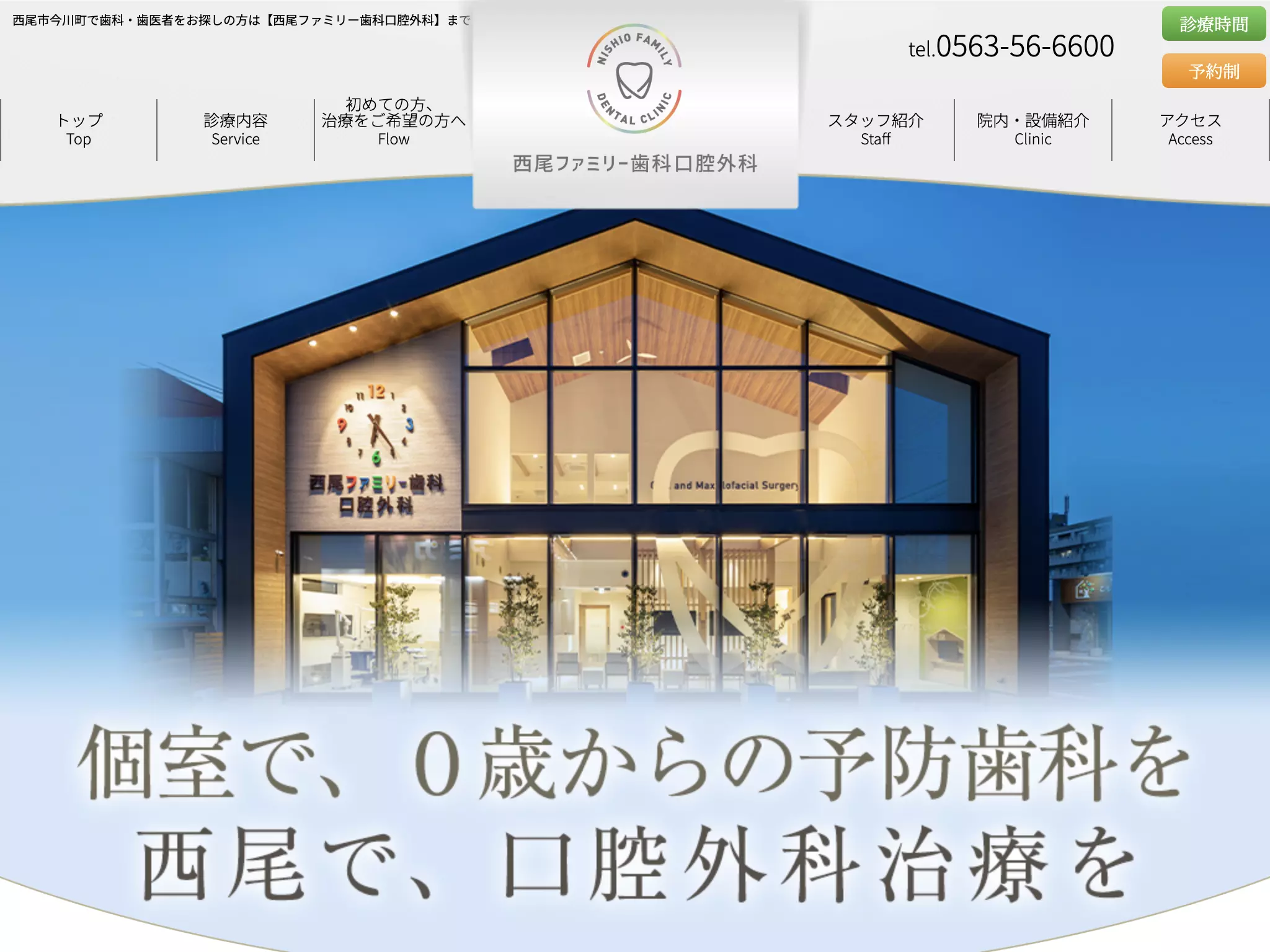 西尾ファミリー歯科口腔外科