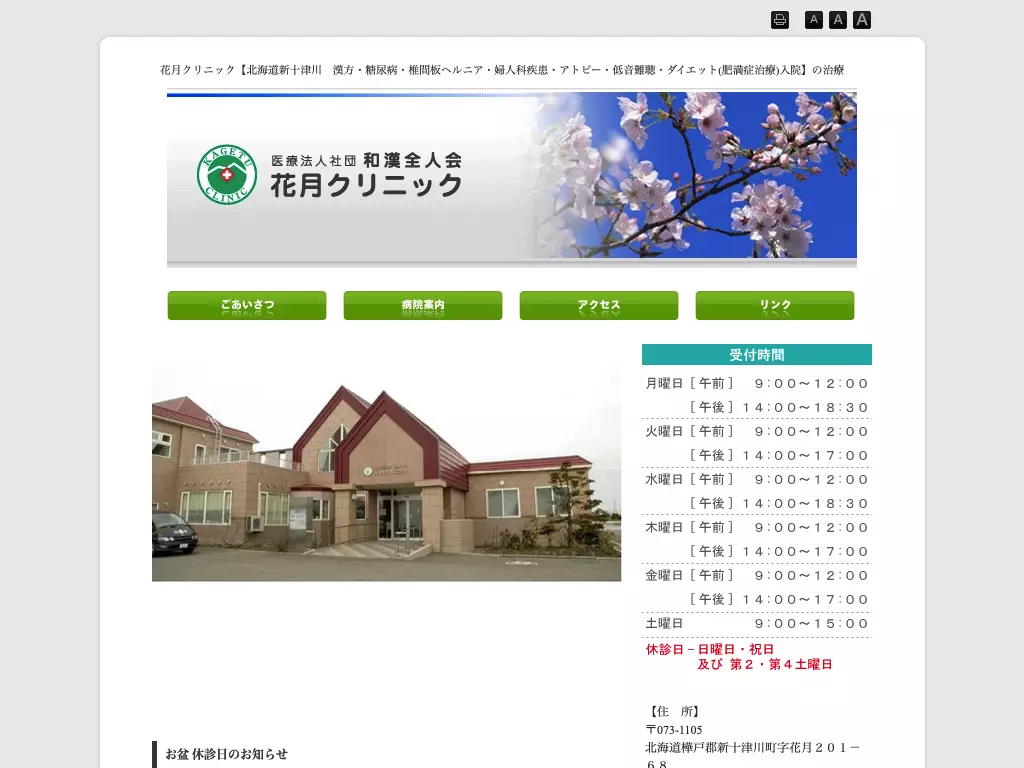 医療法人社団　和漢全人会　花月クリニック