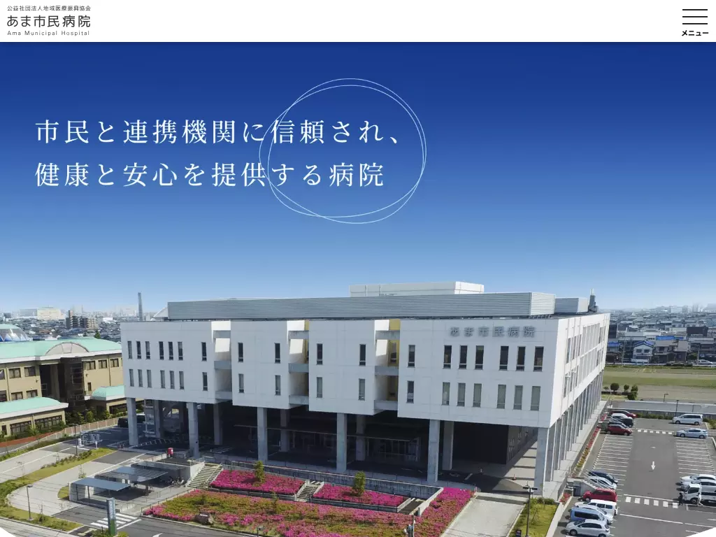 公益社団法人地域医療振興協会　あま市民病院