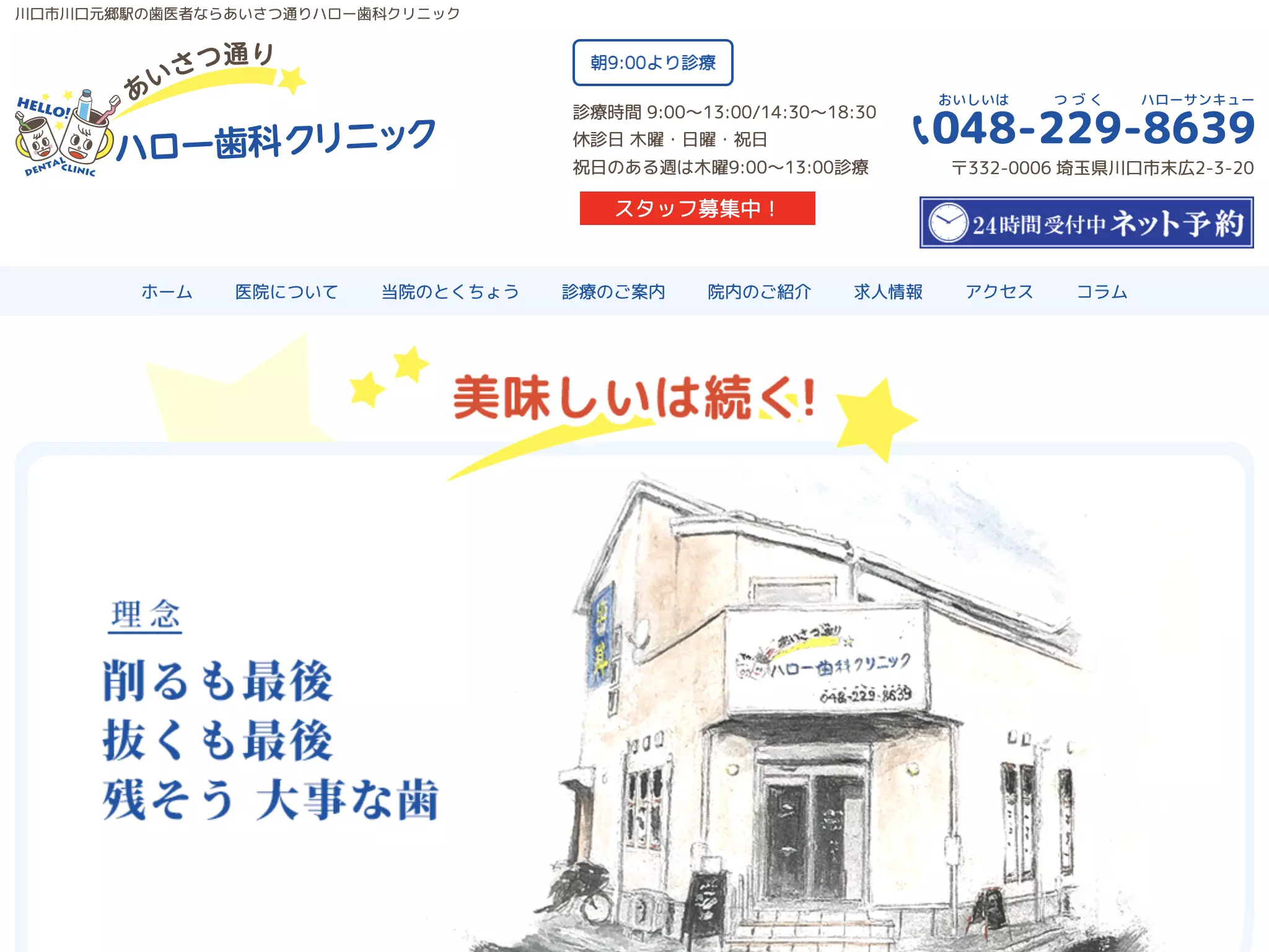 あいさつ通りハロー歯科クリニック