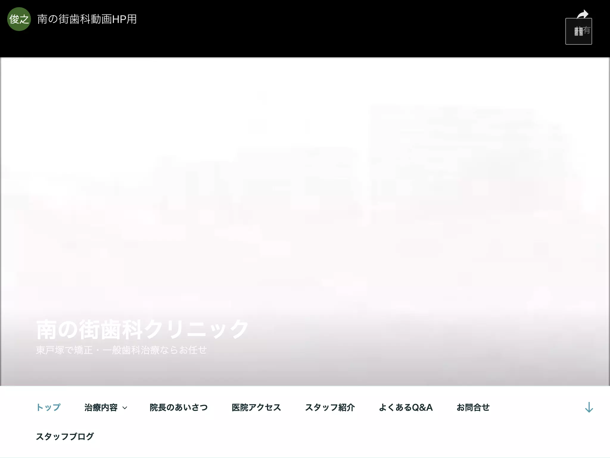 南の街歯科クリニック