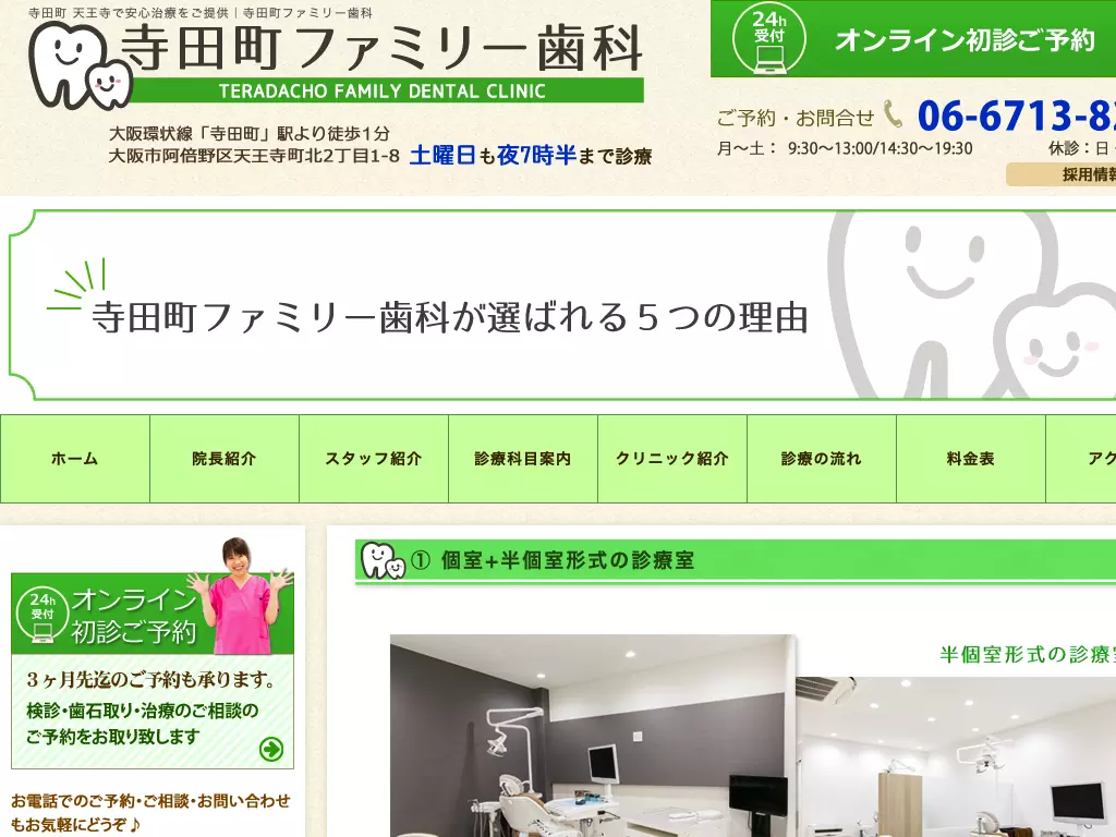 医療法人　真歯会　寺田町ファミリー歯科