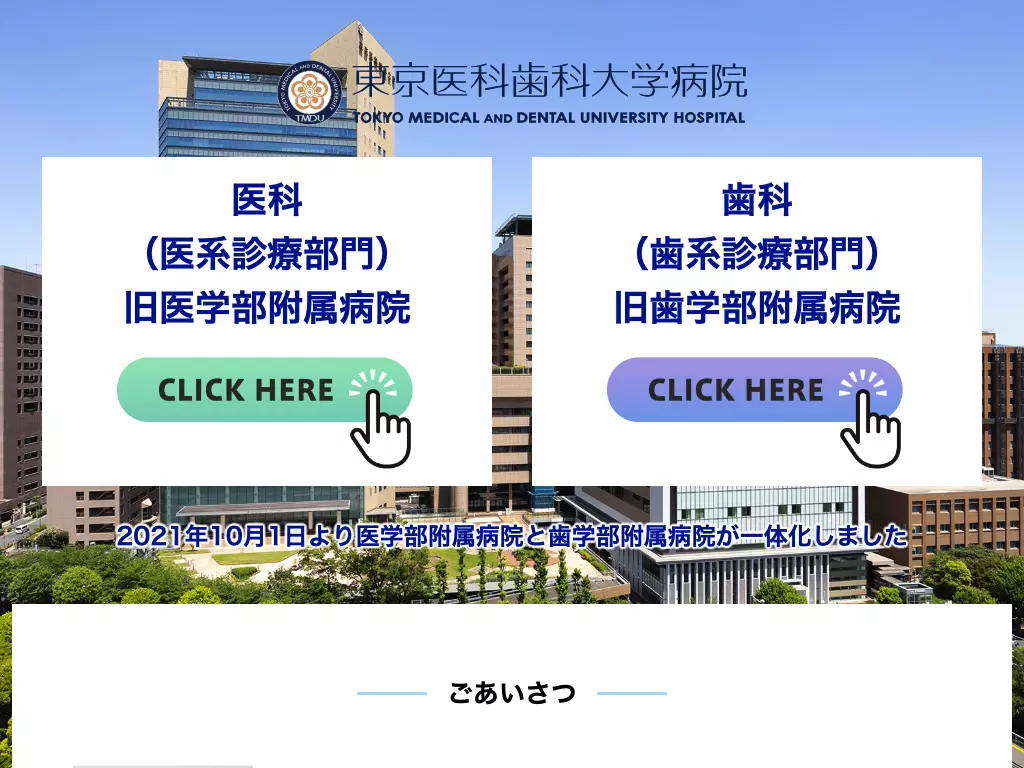 東京医科歯科大学病院