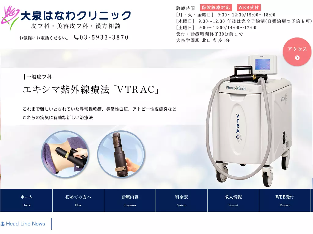 医療法人社団かたかごの花　大泉はなわクリニック