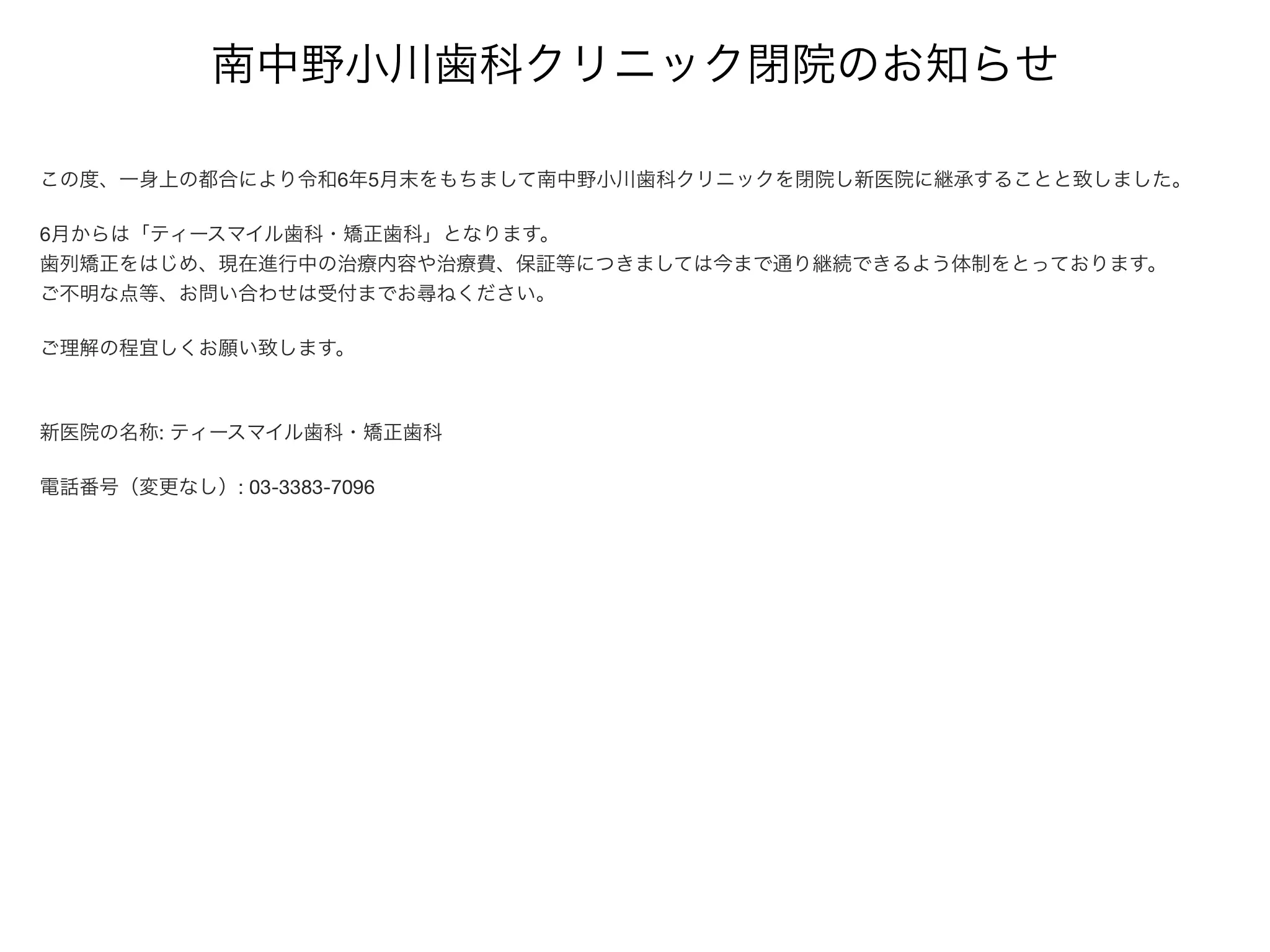 南中野小川歯科クリニック