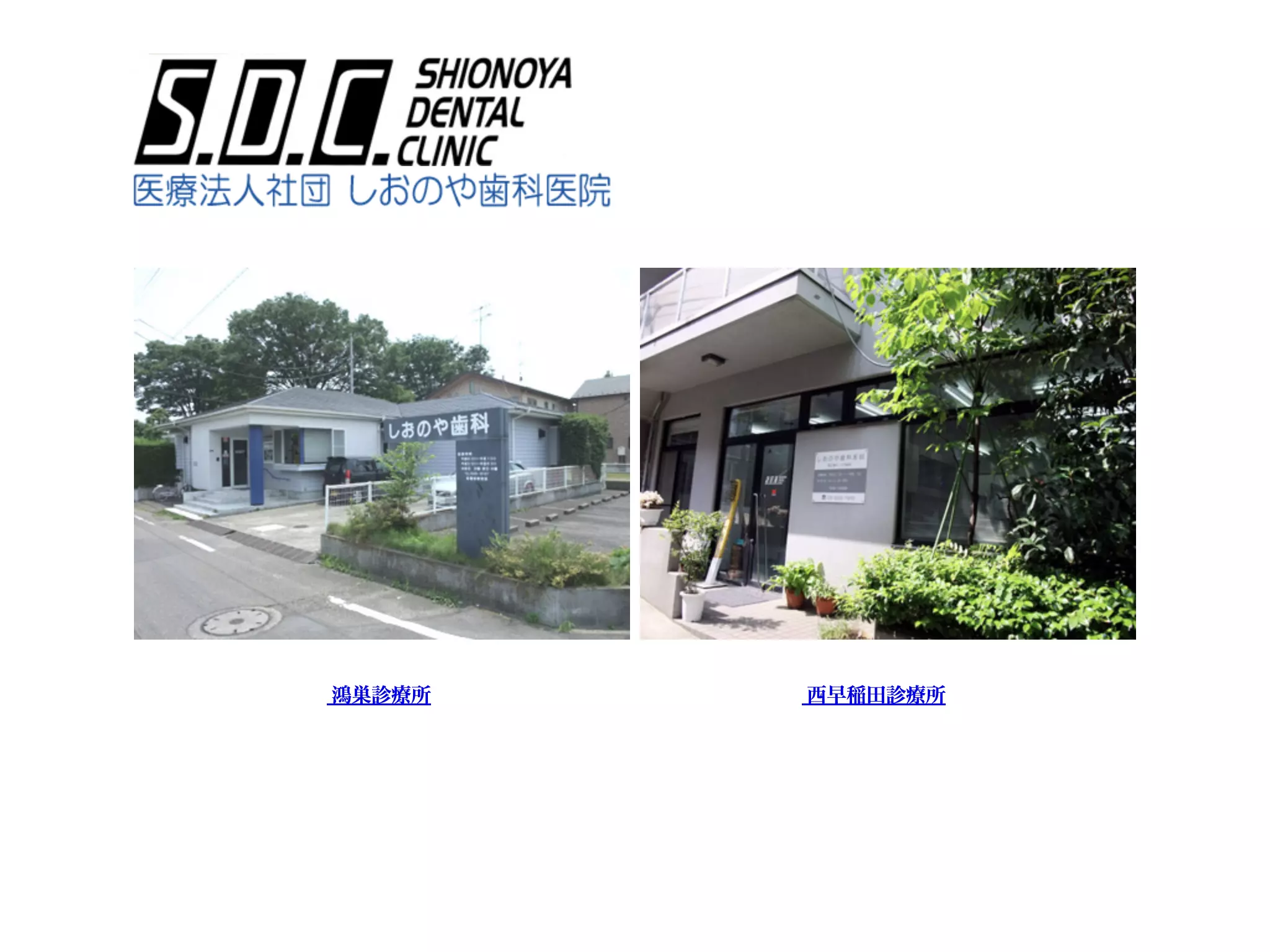 医療法人社団　塩谷歯科医院西早稲田診療所