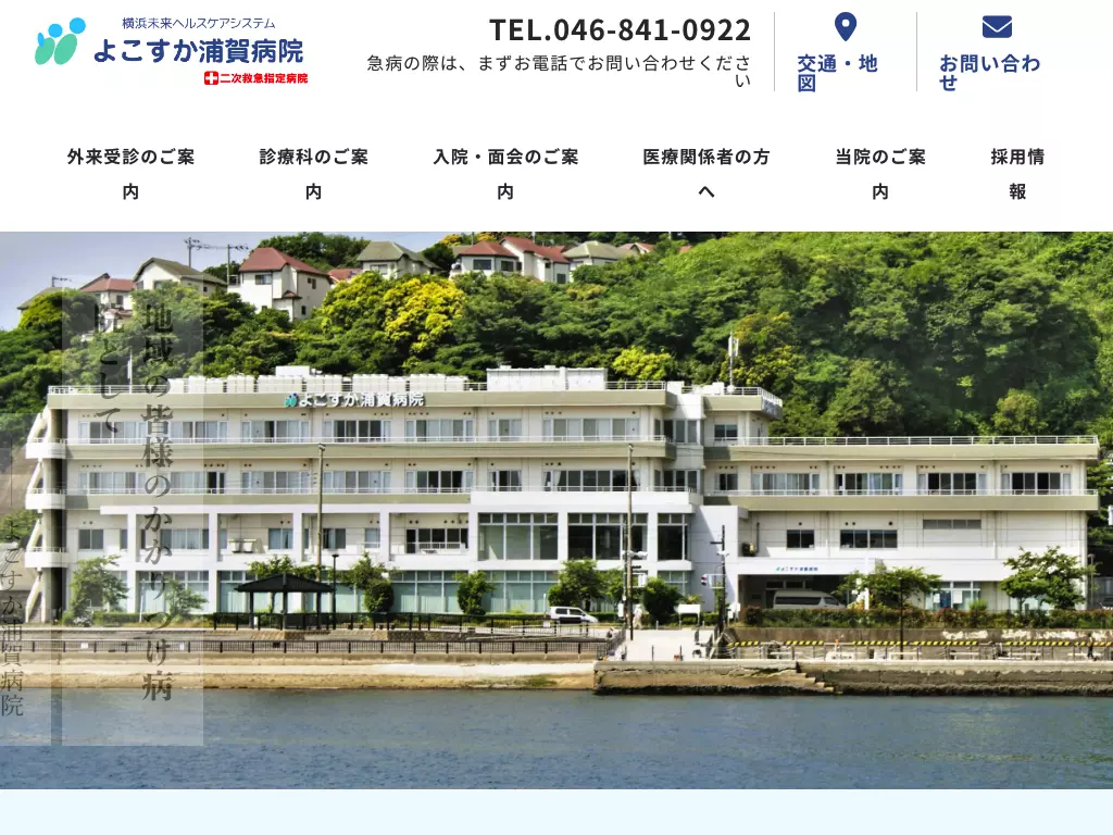 医療法人横浜未来ヘルスケアシステムよこすか浦賀病院